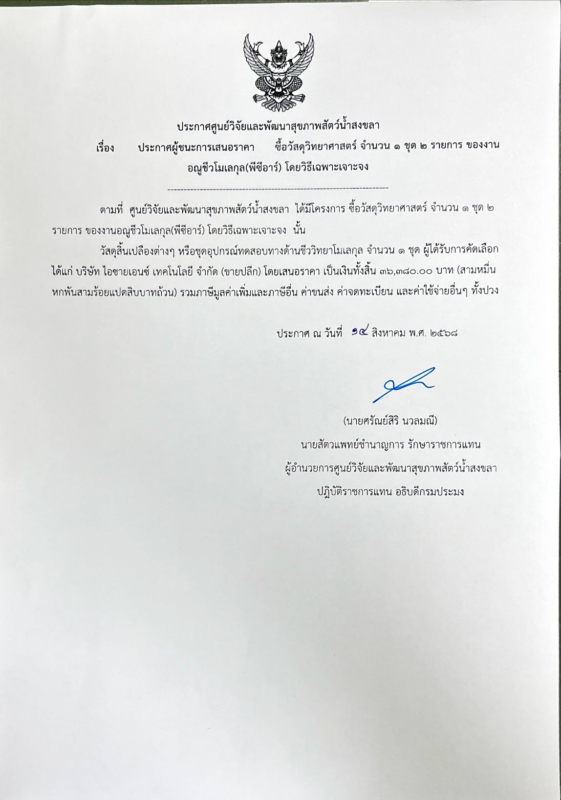 ประกาศผู้ชนะการเสนอราคา ซื้อวัสดุวิทยาศาสตร์ จำนวน ๑ ชุด ๒ รายการ ของงาน อณูชีวโมเลกุล(พีซีอาร์) โดยวิธีเฉพาะเจาะจง