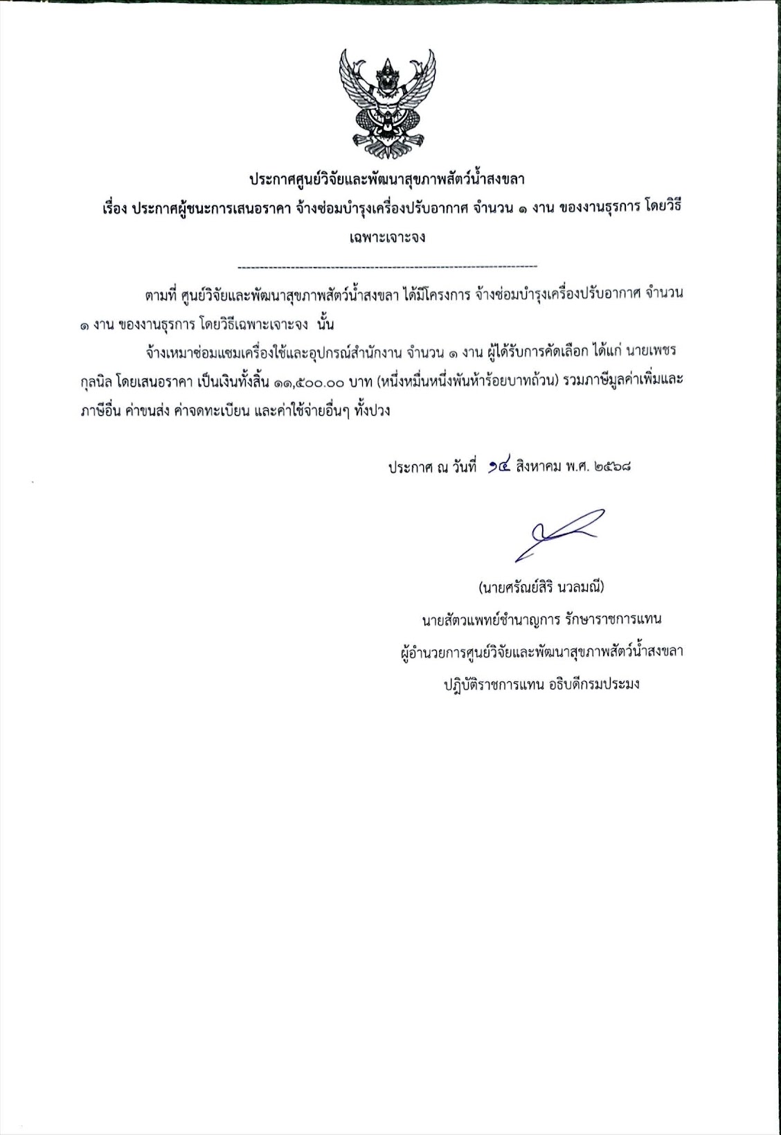 ประกาศผู้ชนะการเสนอราคา จ้างซ่อมบำรุงเครื่องปรับอากาศ จำนวน ๑ งาน ของงานธุรการ โดยวิธี เฉพาะเจาะจง