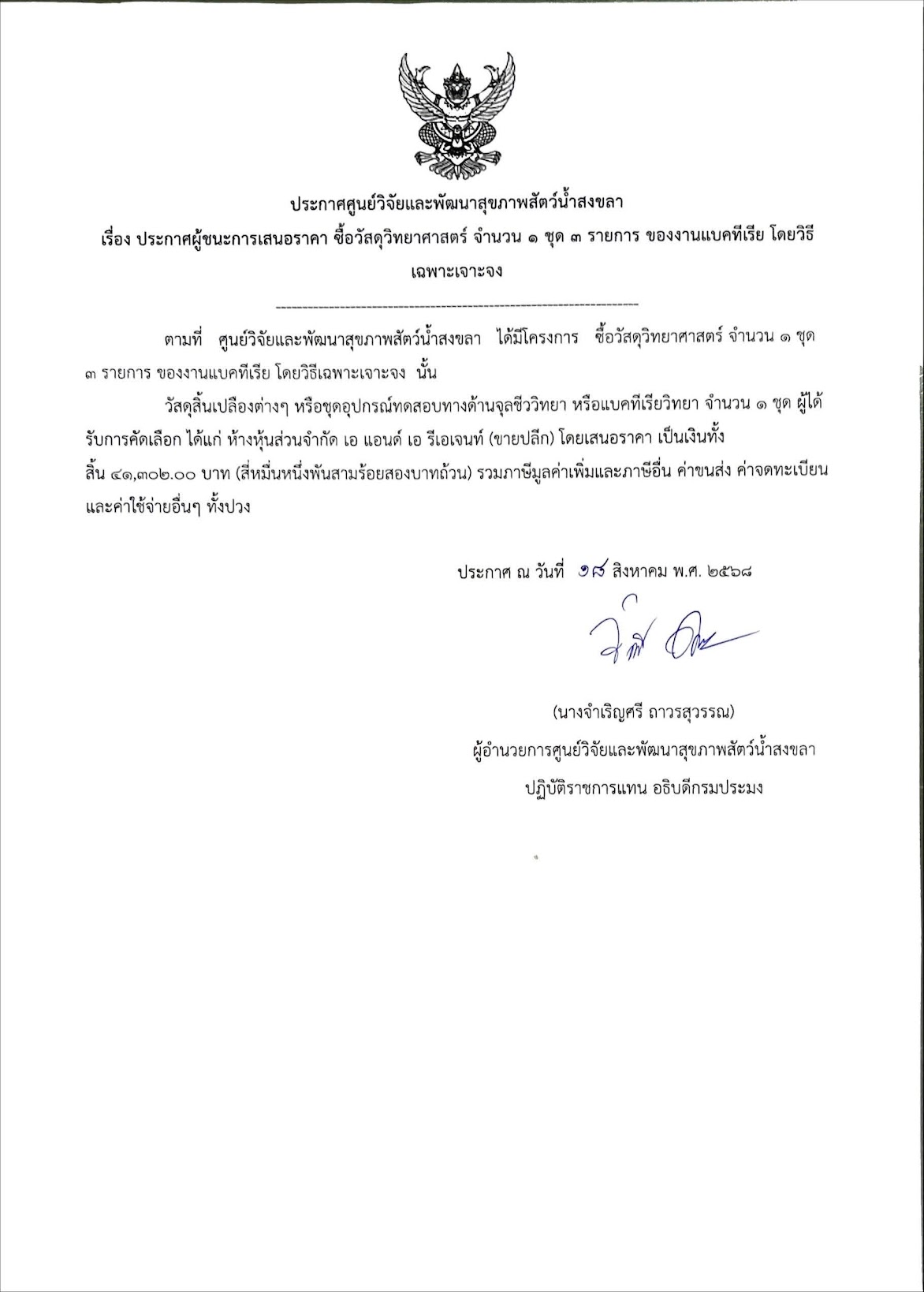 ประกาศผู้ชนะการเสนอราคา ซื้อวัสดุงานบ้านงานครัว จำนวน ๑ ชุด ๒๗ รายการ ของงานธุรการ โดยวิธี เฉพาะเจาะจง
