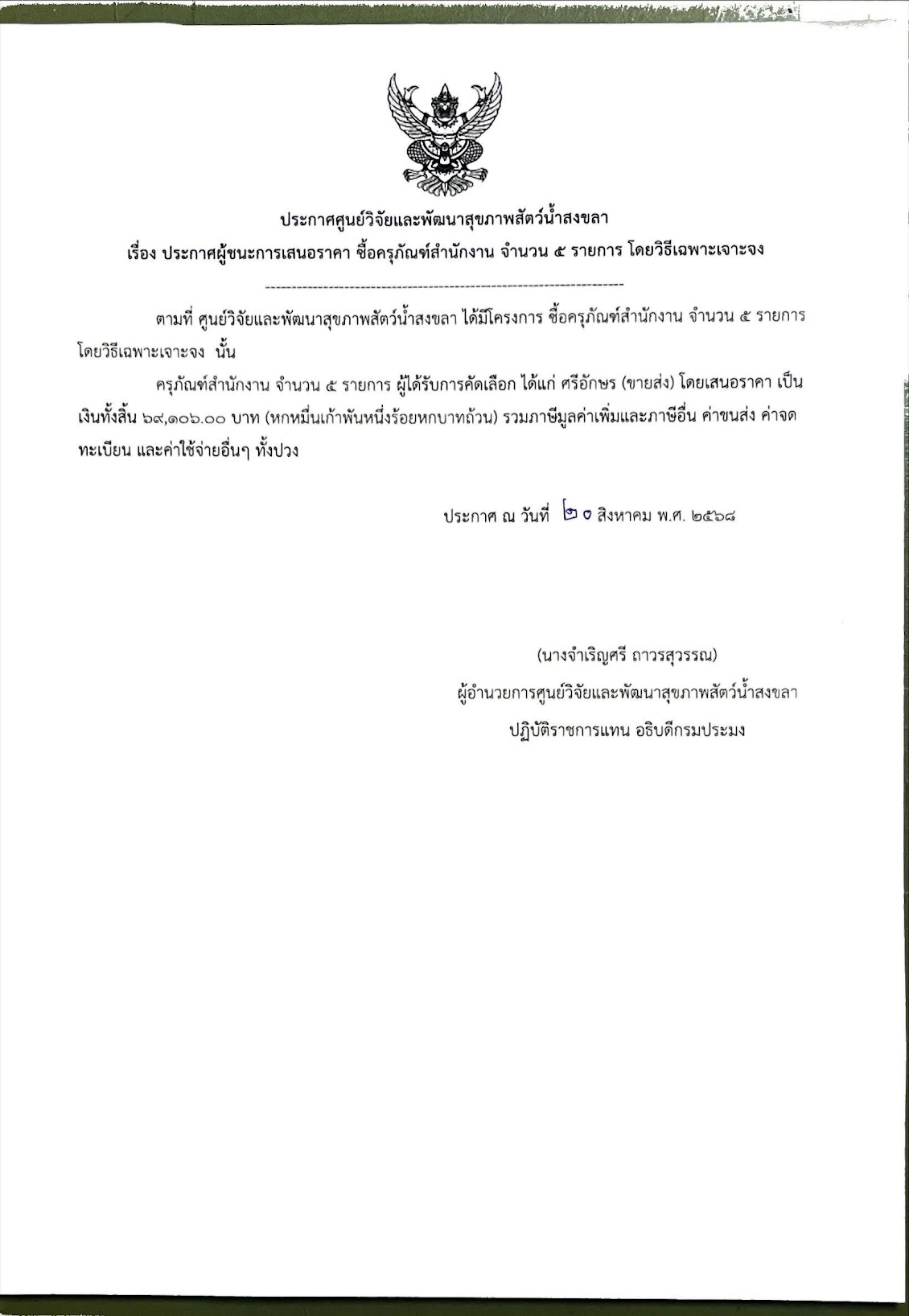 ประกาศผู้ชนะการเสนอราคา ซื้อครุภัณฑ์สำนักงาน จำนวน ๕ รายการ โดยวิธีเฉพาะเจาะจง