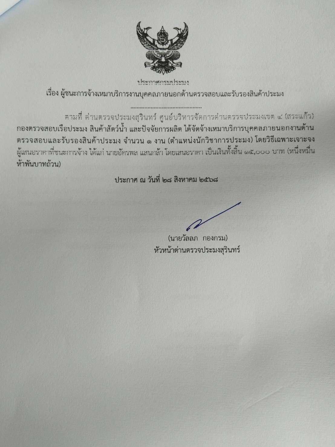 ผู้ชนะการจ้างเหมาบริการงานบุคคลภายนอกด้านตรวจสอบและรับรองสินค้าประมง