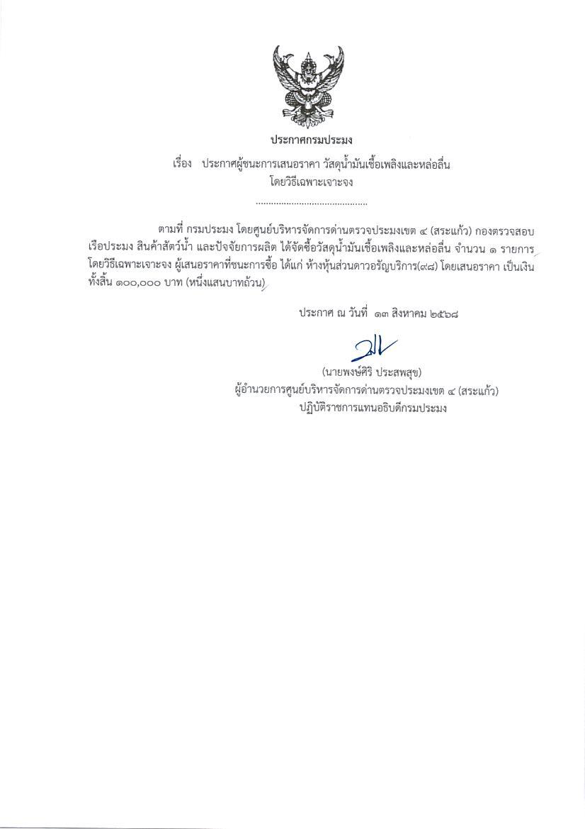 ประกาศผู้ชนะการเสนอราคา วัสดุน้ำมันเชื้อเพลิงและหล่อลื่น (โดยวิธีเฉพาะเจาะจง)