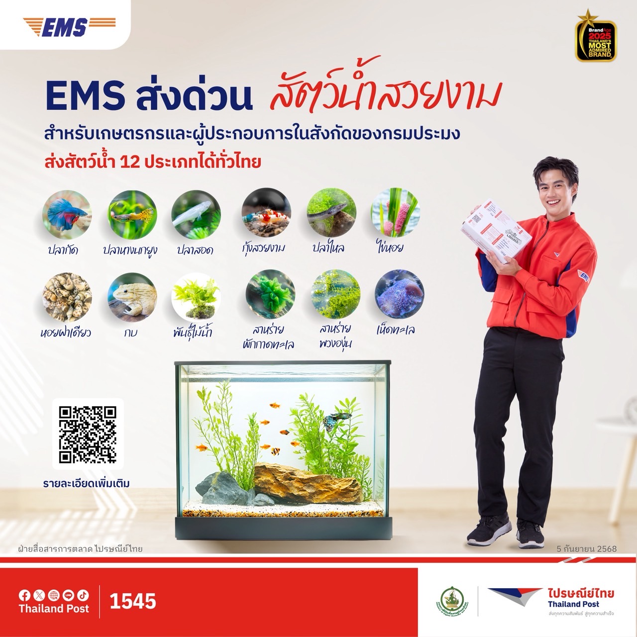 ส่งสัตว์น้ำสวยงาม ไปรษณีย์ไทยให้บริการจัดส่งสัตว์น้ำสวยงามเพื่ออำนวยความสะดวกให้แก่เกษตรกร/ผู้ประกอบการในสังกัดของกรมประมง