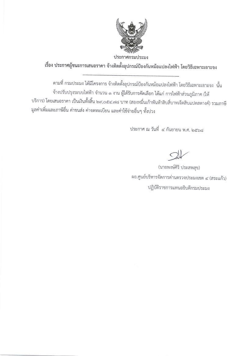 ประกาศผู้ชนะการเสนอราคา จ้างติดอุปกรณ์ป้องกันหม้อแปลงไฟฟ้า (โดยวิธีเฉพาะเจาะจง)