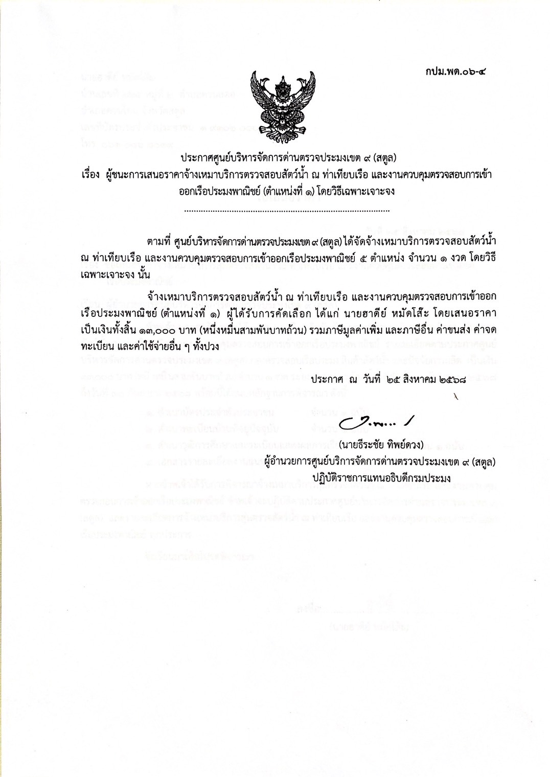 ประกาศศูนย์บริหารจัดการด่านตรวจประมงเขต 9 (สตูล) เรื่อง ผู้ชนะการเสนอราคาจ้างเหมาบริการตรวจสอบสัตว์น้ำ ณ ท่าเทียบเรือ และงานควบคุมตรวจสอบการเข้าออกเรือประมงพาณิชย์ (ตำแหน่งที่ 1 ) โดยวิธีเฉพาะเจาะจง