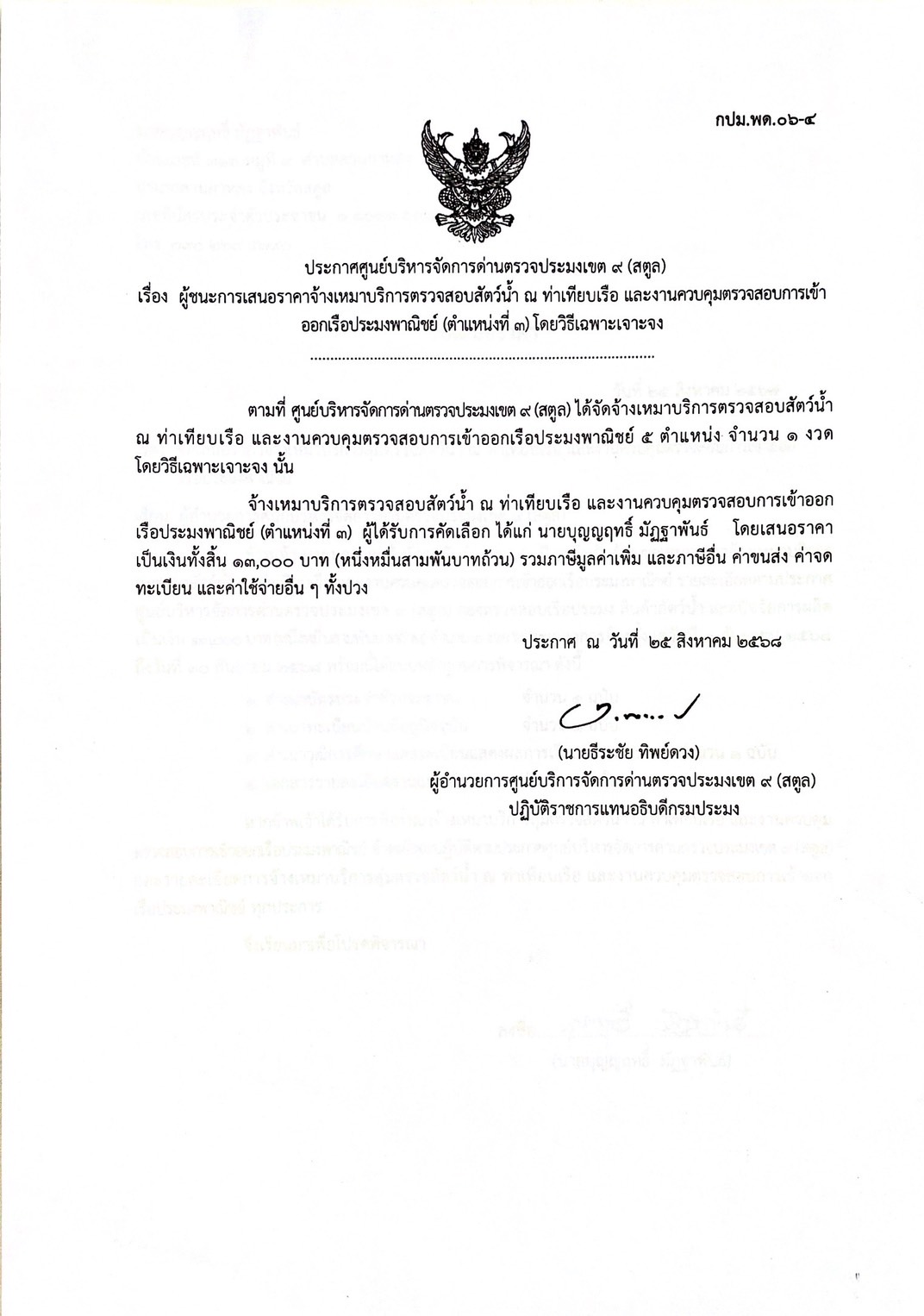 ประกาศศูนย์บริหารจัดการด่านตรวจประมงเขต 9 (สตูล) เรื่อง ผู้ชนะการเสนอราคาจ้างเหมาบริการตรวจสอบสัตว์น้ำ ณ ท่าเทียบเรือ และงานควบคุมตรวจสอบการเข้าออกเรือประมงพาณิชย์ (ตำแหน่งที่ 3 ) โดยวิธีเฉพาะเจาะจง