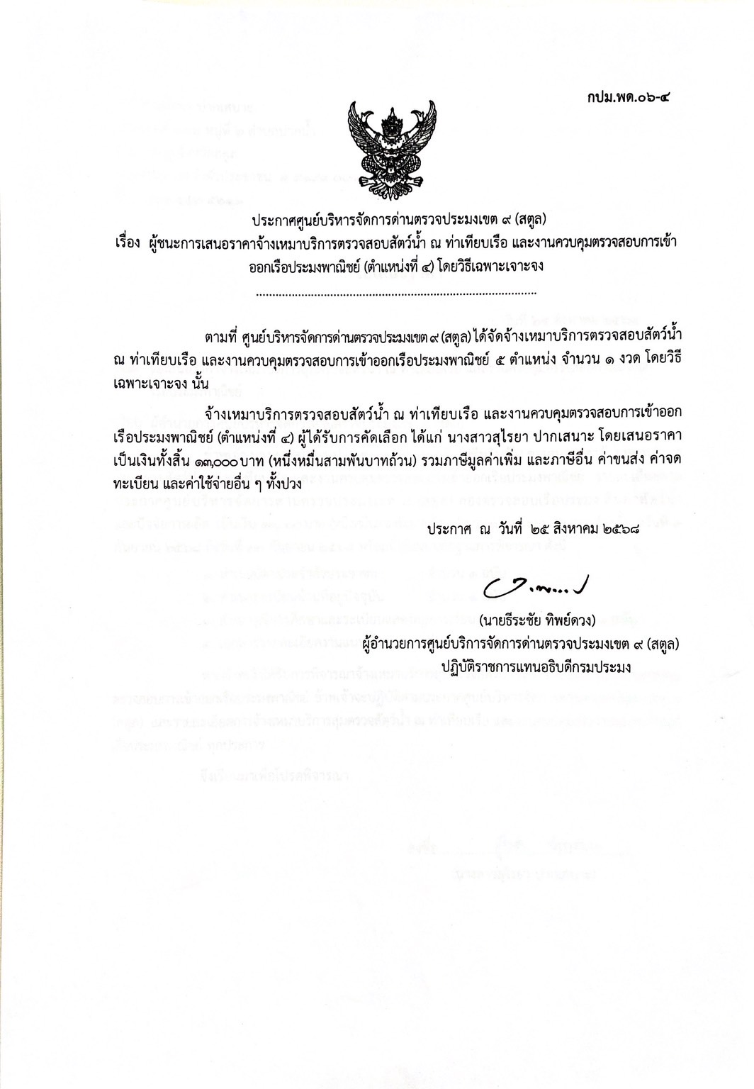 ประกาศศูนย์บริหารจัดการด่านตรวจประมงเขต 9 (สตูล) เรื่อง ผู้ชนะการเสนอราคาจ้างเหมาบริการตรวจสอบสัตว์น้ำ ณ ท่าเทียบเรือ และงานควบคุมตรวจสอบการเข้าออกเรือประมงพาณิชย์ (ตำแหน่งที่ 4 ) โดยวิธีเฉพาะเจาะจง