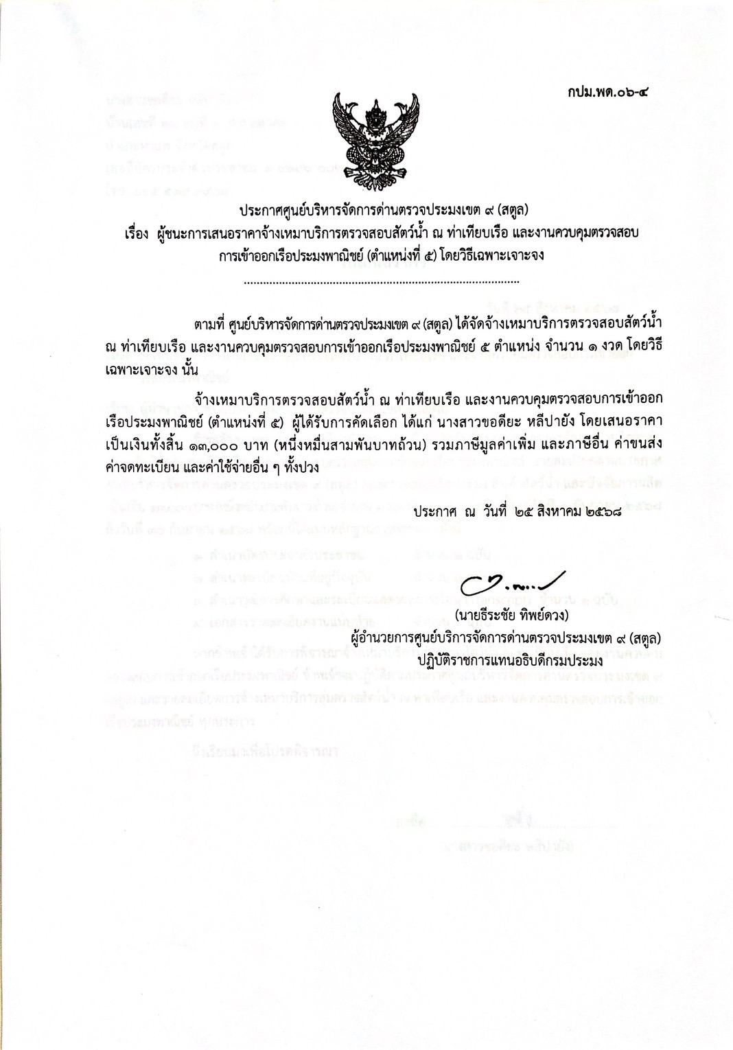 ประกาศศูนย์บริหารจัดการด่านตรวจประมงเขต 9 (สตูล) เรื่อง ผู้ชนะการเสนอราคาจ้างเหมาบริการตรวจสอบสัตว์น้ำ ณ ท่าเทียบเรือ และงานควบคุมตรวจสอบการเข้าออกเรือประมงพาณิชย์ (ตำแหน่งที่ 5 ) โดยวิธีเฉพาะเจาะจง