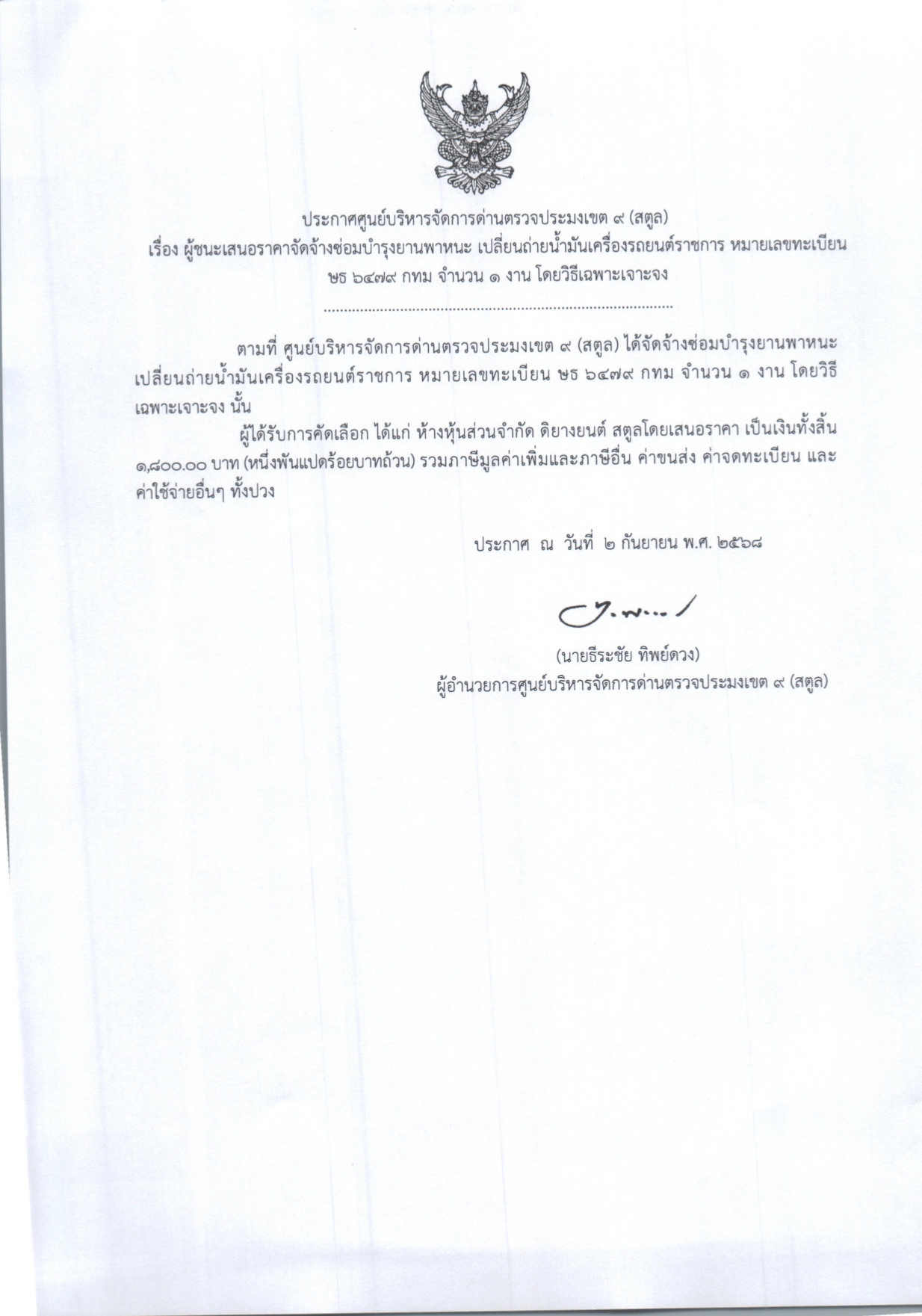 ประกาศศูนย์บริหารจัดการด่านตรวจประมงเขต ๙ (สตูล) เรื่อง ผู้ชนะการเสนอราคาจัดจ้างซ่อมบำรุงยานพาหนะ เปลี่ยนถ่ายน้ำมันเครื่องรถยนต์ราชการทะเบียน ษธ ๖๔๗๙ กทม จำนวน ๑ งาน โดยวิธีเฉพาะเจาะจง