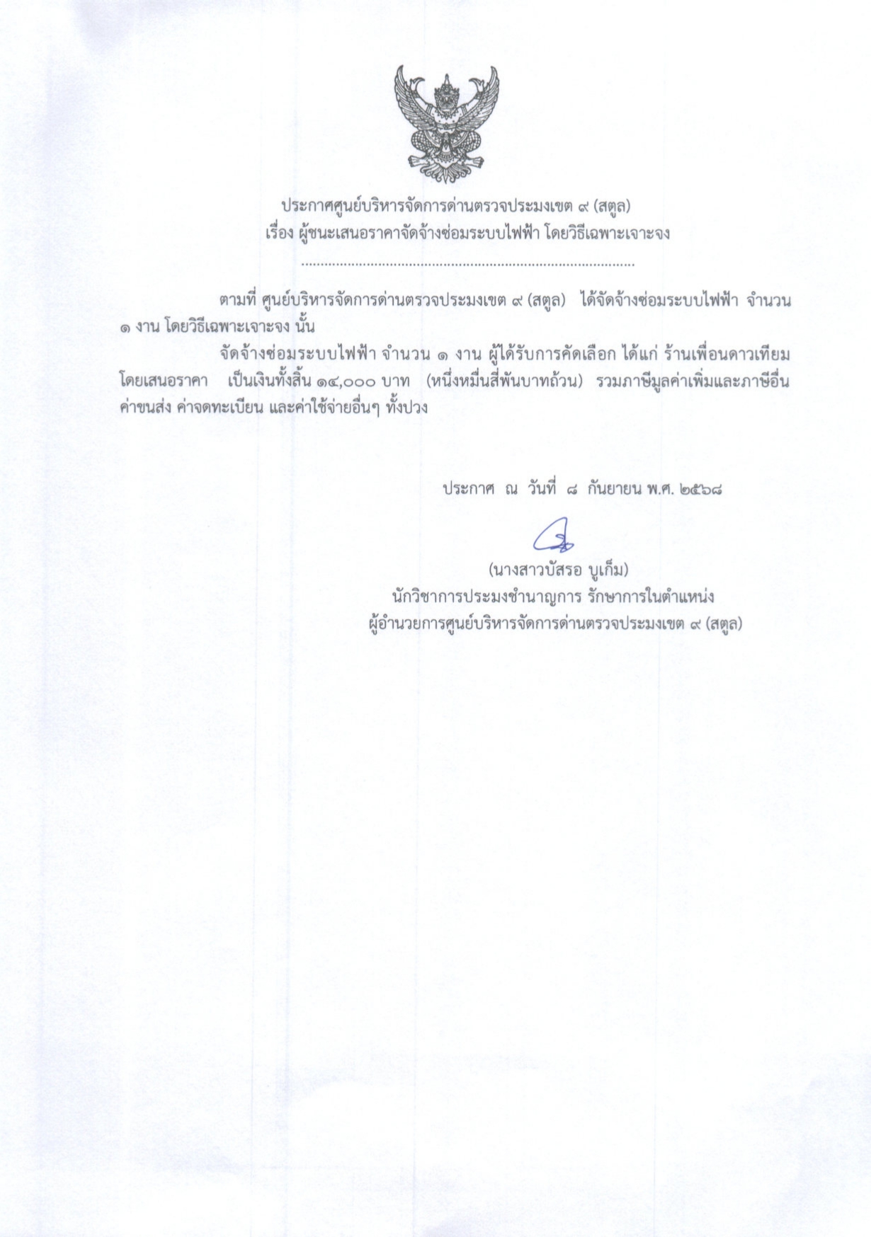 ประกาศศูนย์บริหารจัดการด่านตรวจประมงเขต ๙ (สตูล) เรื่อง ผู้ชนะการเสนอราคาจัดจ้างซ่อมระบบไฟฟ้า โดยวิธีเฉพาะเจาะจง