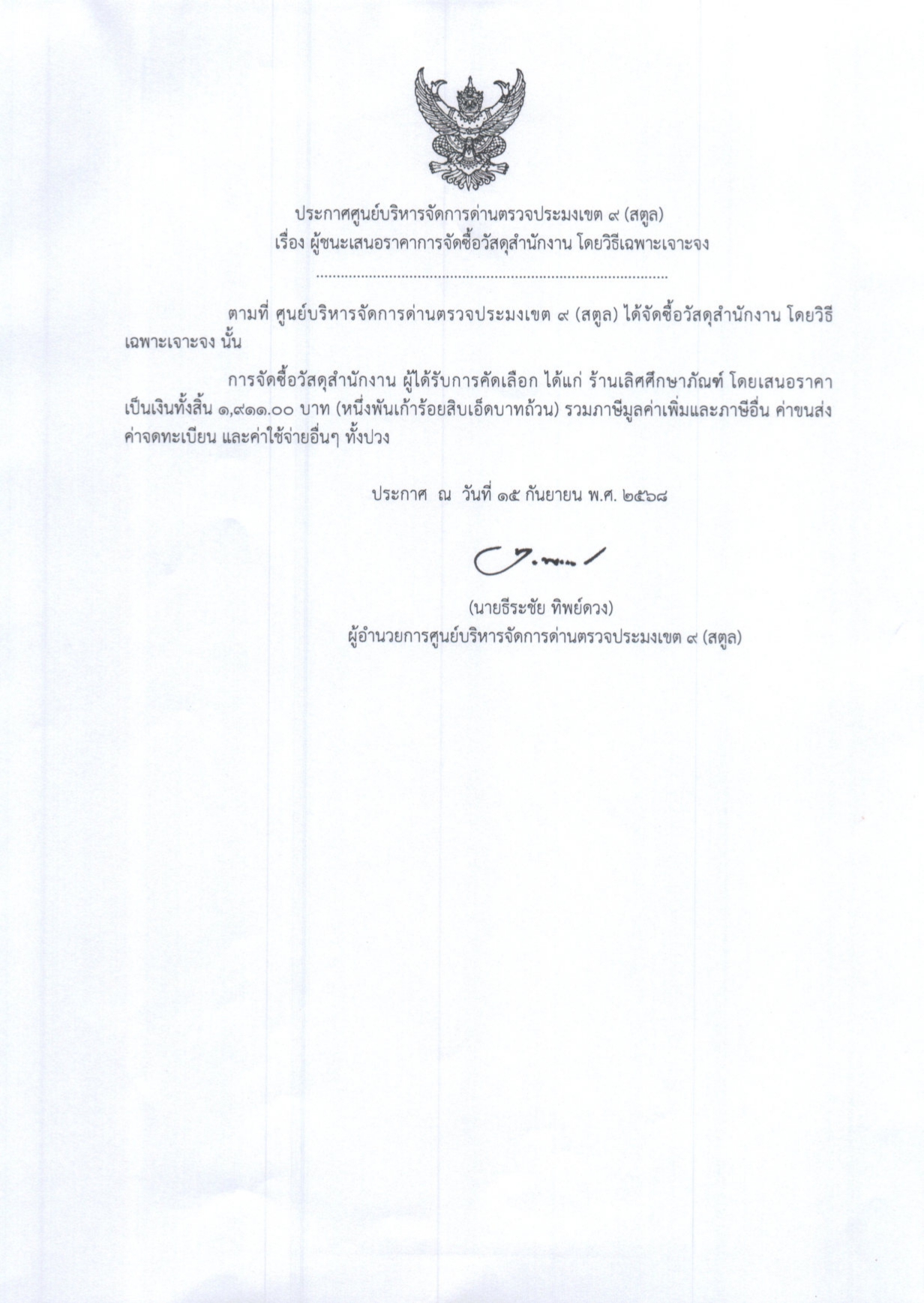 ประกาศศูนย์บริหารจัดการด่านตรวจประมงเขต ๙ (สตูล) เรื่อง ผู้ชนะการเสนอราคาการจัดซื้อวัสดุสำนักงาน โดยวิธีเฉพาะเจาะจง