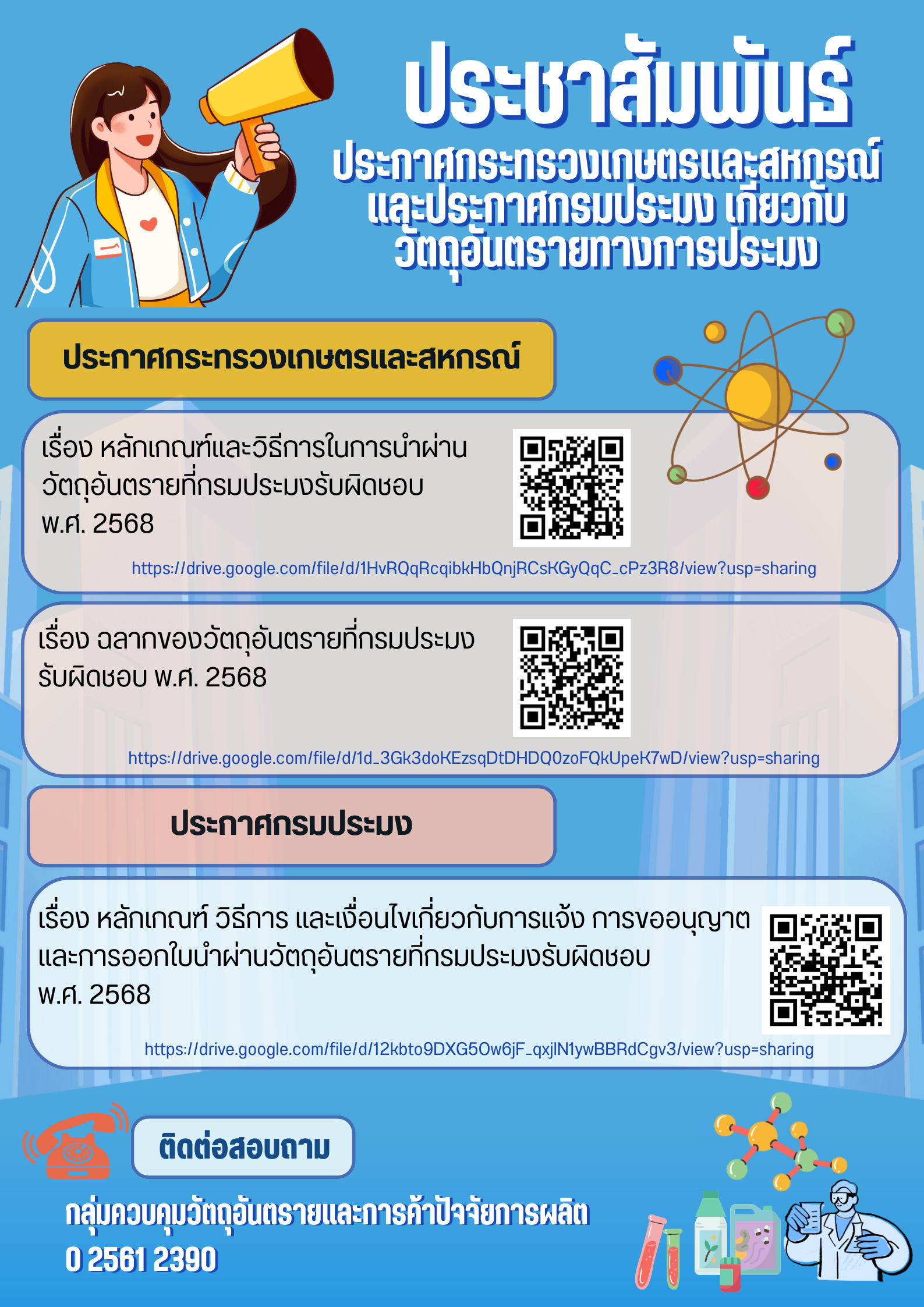 ประชาสัมพันธ์...ประกาศกระทรวงเกษตรและสหกรณ์ และประกาศกรมประมง เกี่ยวกับวัตถุอันตรายทางการประมง
