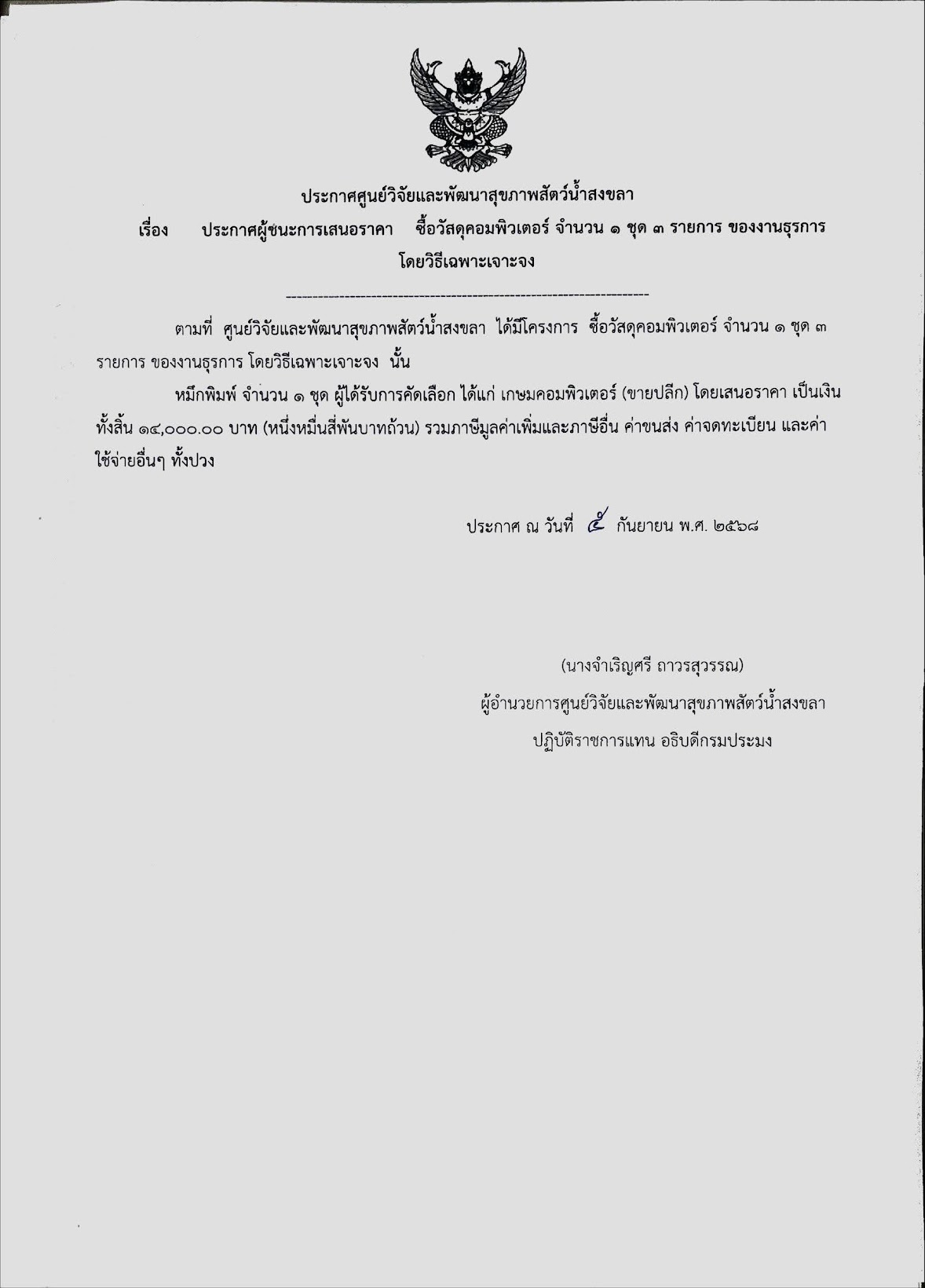 ประกาศผู้ชนะการเสนอราคา ซื้อวัสดุคอมพิวเตอร์ จำนวน ๑ ชุด ๓ รายการ ของงานธุรการ โดยวิธีเฉพาะเจาะจง