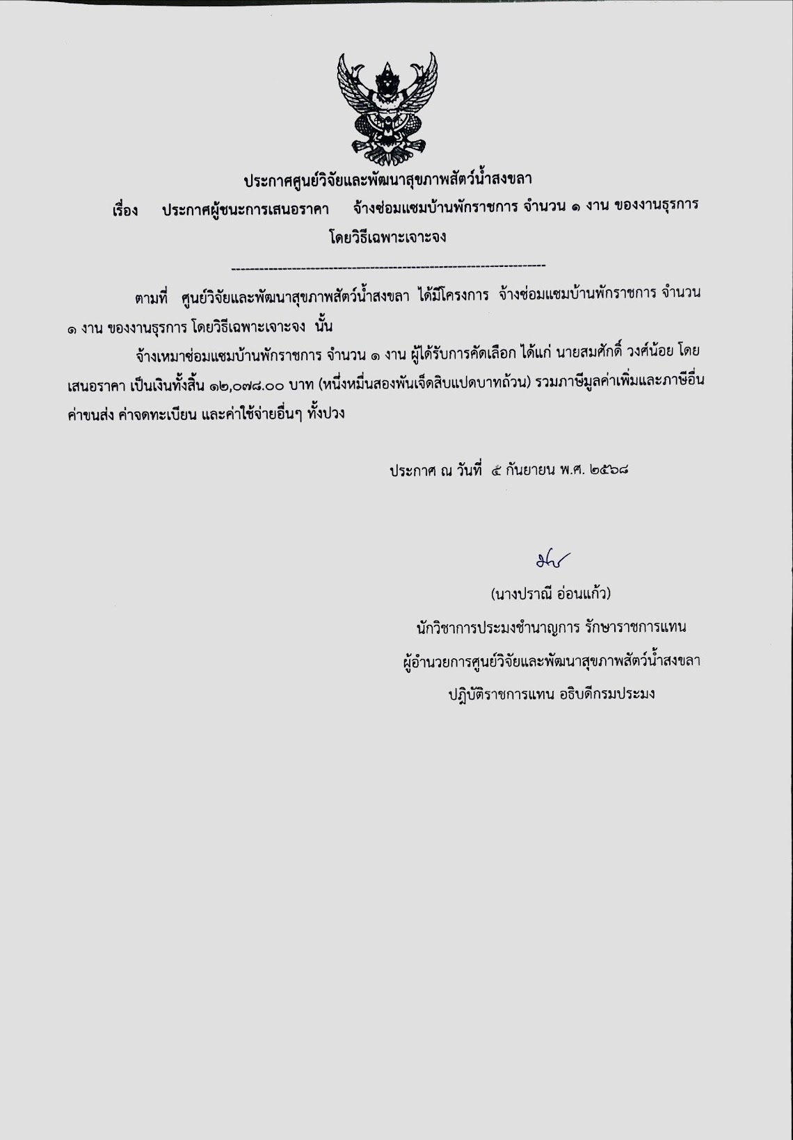 ประกาศผู้ชนะการเสนอราคา จ้างซ่อมแซมบ้านพักราชการ จำนวน ๑ งาน ของงานธุรการ โดยวิธีเฉพาะเจาะจง