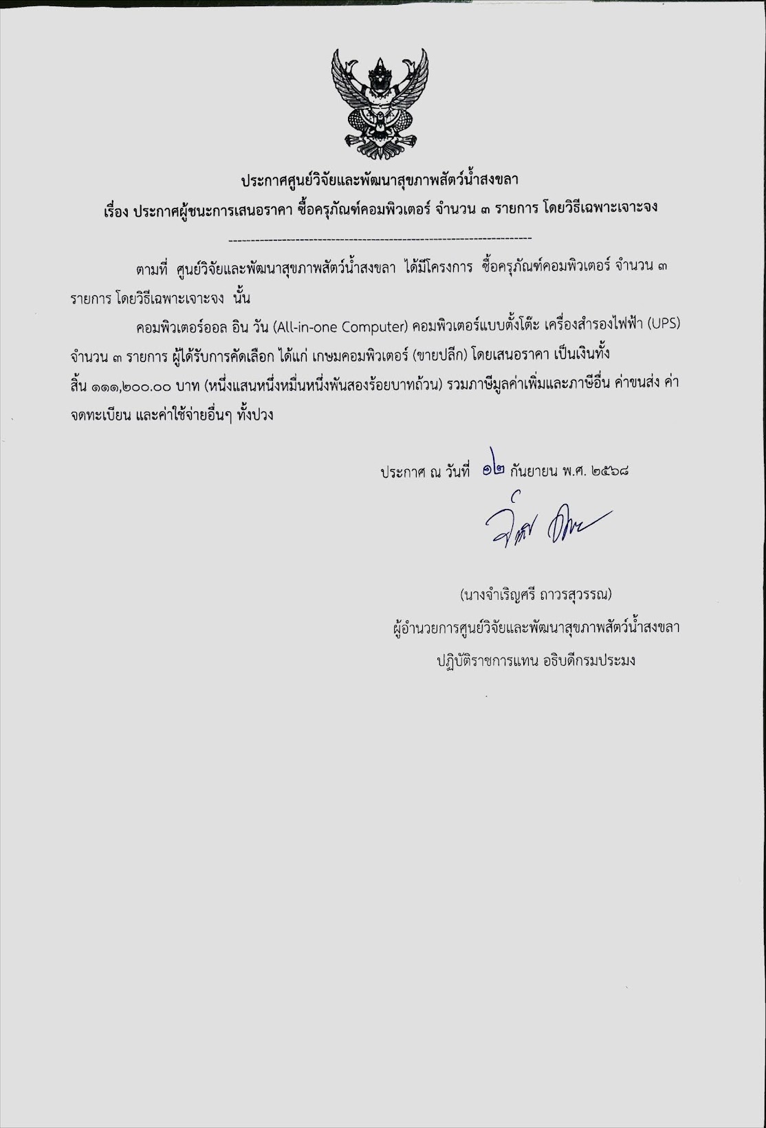 ประกาศผู้ชนะการเสนอราคา ซื้อครุภัณฑ์คอมพิวเตอร์ จำนวน ๓ รายการ โดยวิธีเฉพาะเจาะจง