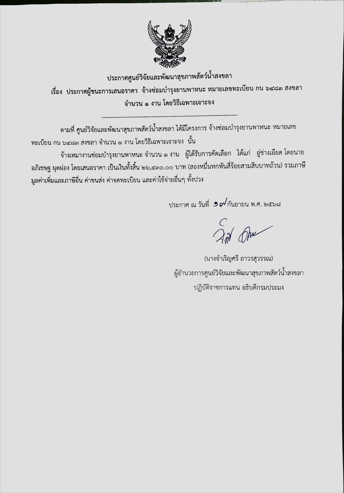ประกาศผู้ชนะการเสนอราคา จ้างซ่อมบำรุงยานพาหนะ หมายเลขทะเบียน กน ๖๔๘๓ สงขลา จำนวน ๑ งาน โดยวิธีเฉพาะเจาะจง