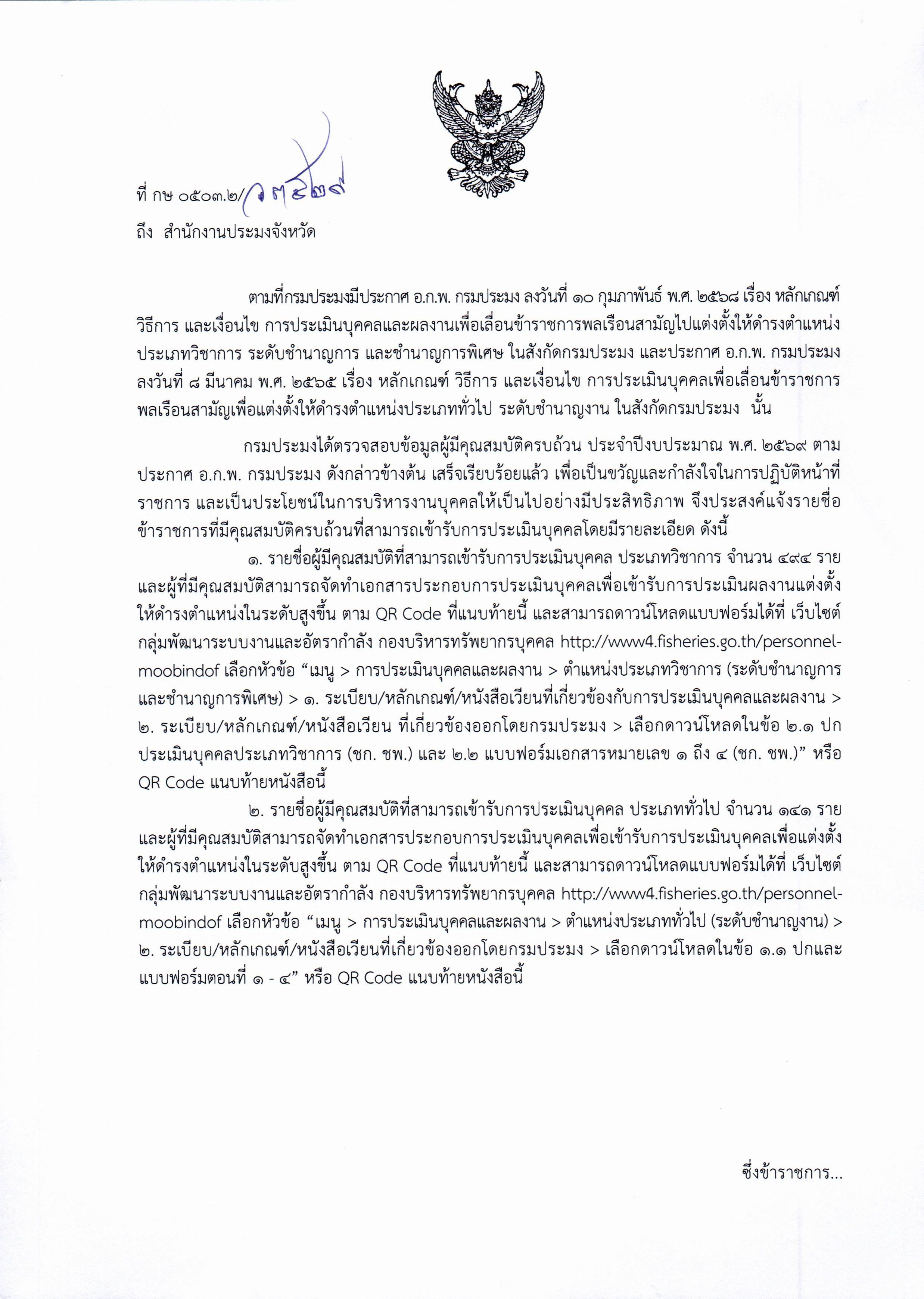 รายชื่อข้าราชที่มีคุณสมบัติครบถ้วนสามารถเข้ารับการประเมินบุคคล เพื่อแต่งตั้งให้ดำรงตำแหน่งที่สูงขึ้น ตำแหน่งประเภทวิชาการ และตำแหน่งประเภททั่วไป ประจำปีงบประมาณ ๒๕๖๘