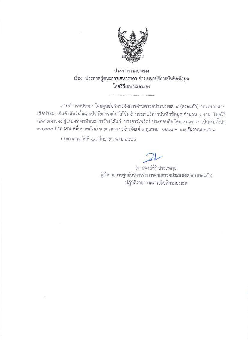 ประกาศผู้ชนะการเสนอราคา จ้างเหมาบริการบันทึกข้อมูล (โดยวิธีเจาะจง) 