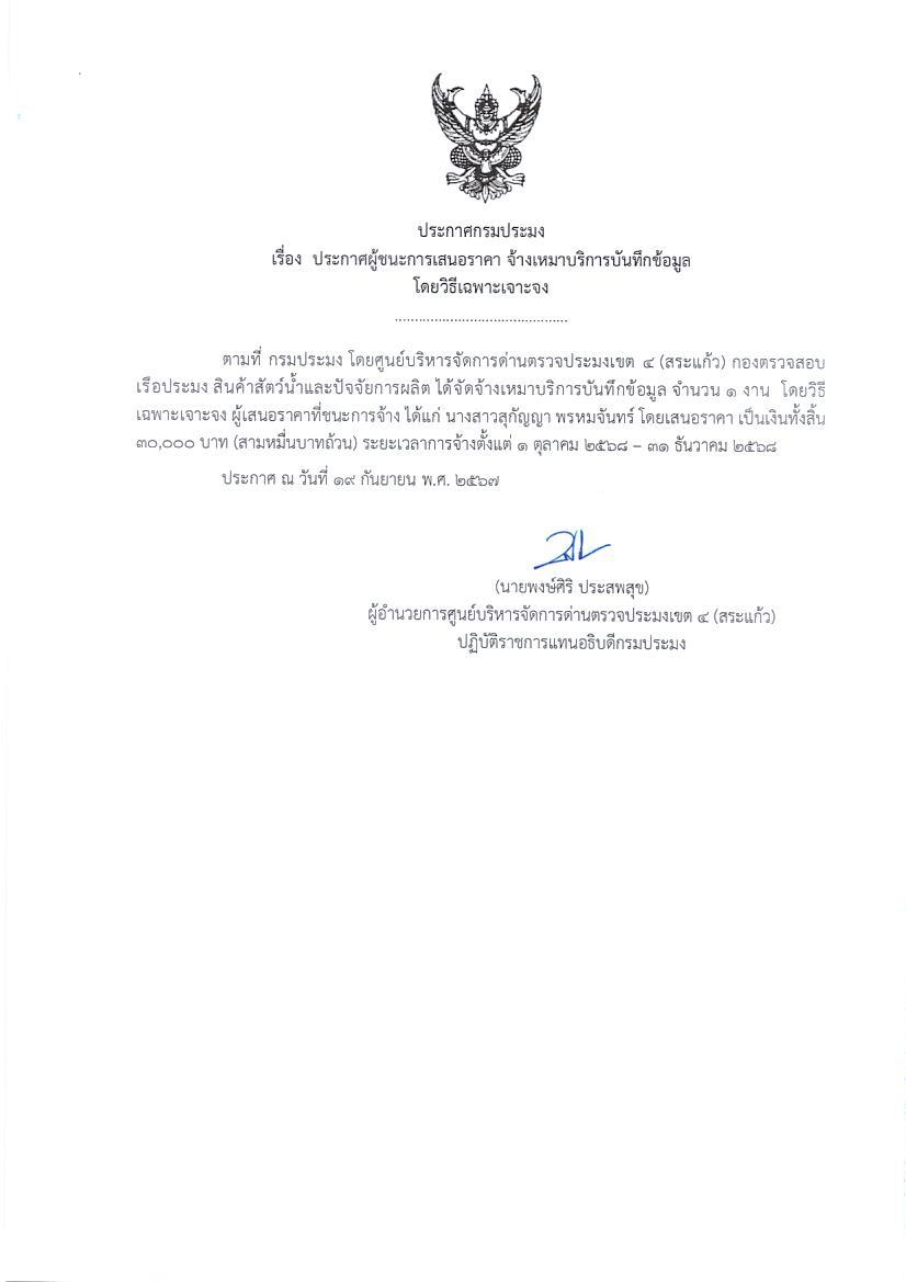 ประกาศผู้ชนะการเสนอราคา จ้างเหมาบริการบันทึกข้อมูล (โดยวิธีเจาะจง) 
