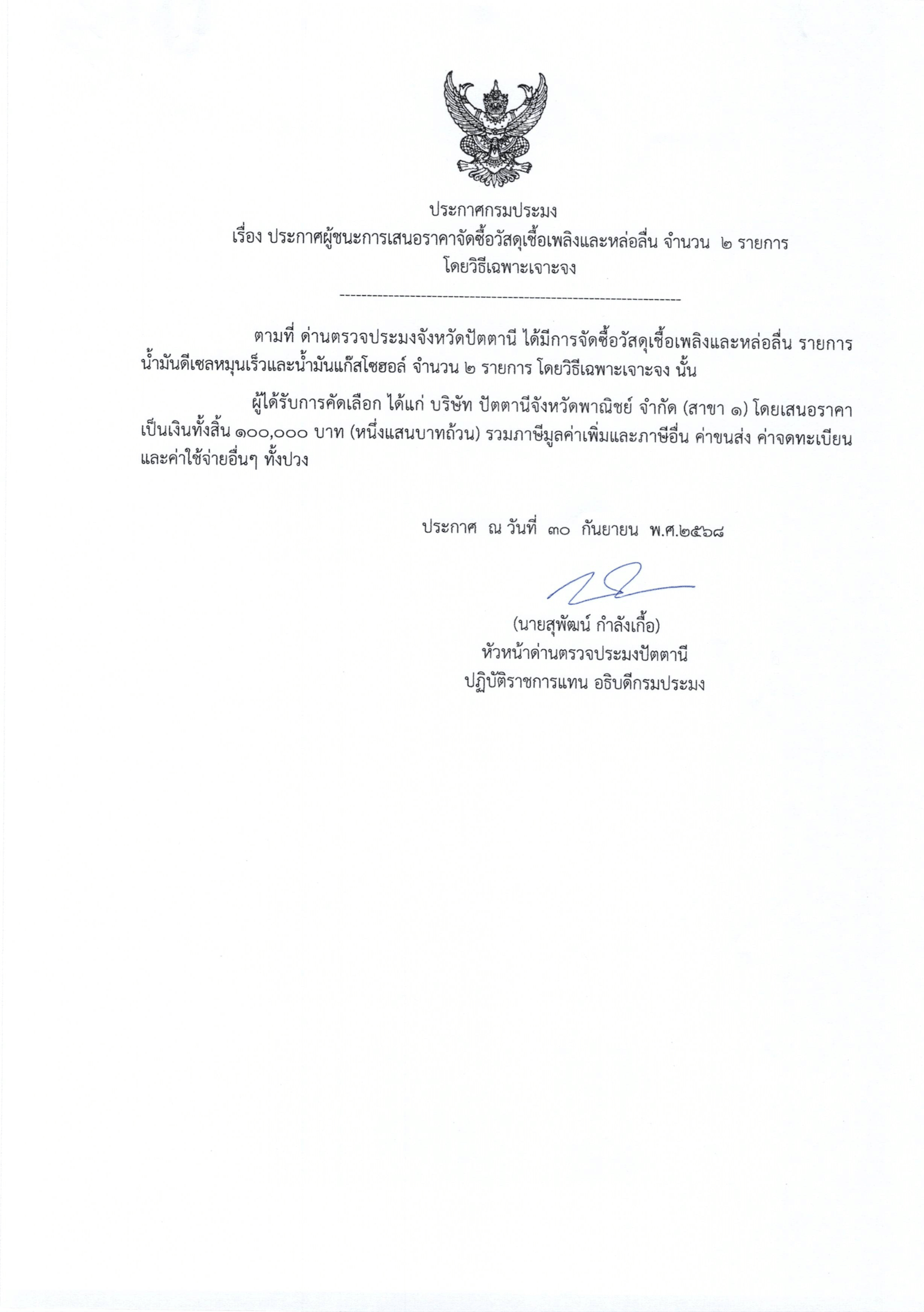 ประกาศกรมประมง เรื่องประกาศผู้ชนะการเสนอราคาการจัดซื้อวัสดุเชื้อเพลิงและหล่อลื่น จำนวน 2 รายการ โดยวิธีเฉพาะเจาะจง