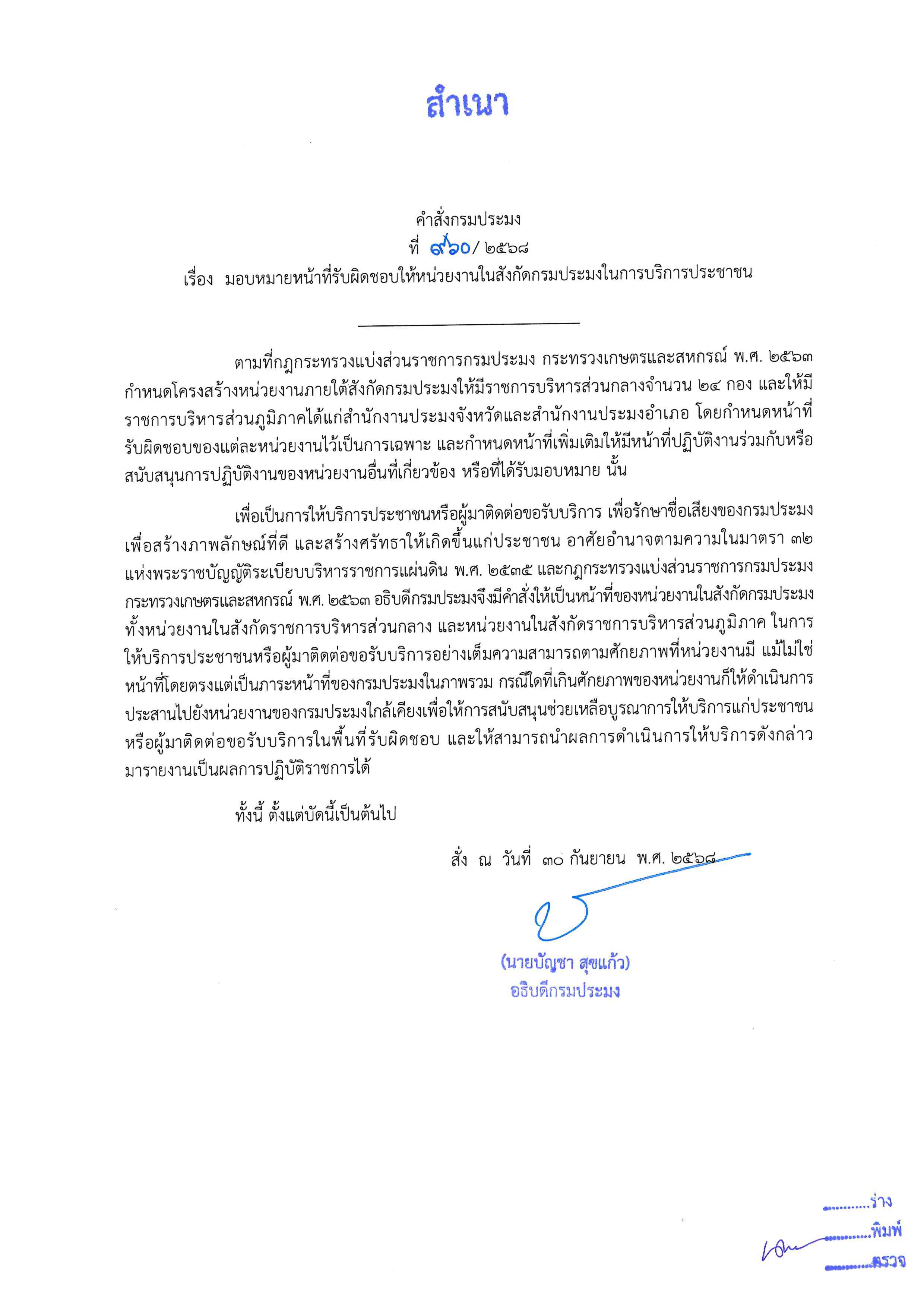 คำสั่งกรมประมง 960/2568 เรื่อง มอบหมายหน้าที่รับผิดชอบให้หน่วยงานในสังกัดกรมประมงในการบริการประชาชน ณ วันที่ 30 กันยายน พ.ศ. 2568