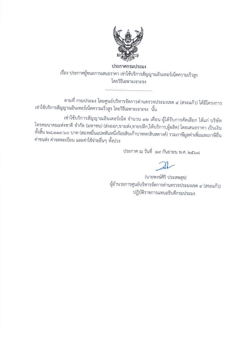 ประกาศผู้ชนะการเสนอราคา เช่าใช้บริการสัญญาอินเตอร์เน็ตความเร็วสูง (โดยวิธีเฉพาะเจาะจง)