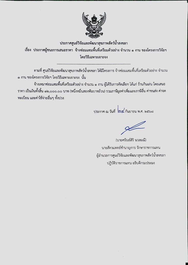 ประกาศผู้ชนะการเสนอราคา จ้างซ่อมแซมพื้นที่เตรียมตัวอย่าง จำนวน ๑ งาน ของโครงการวิจัยฯ โดยวิธีเฉพาะเจาะจง