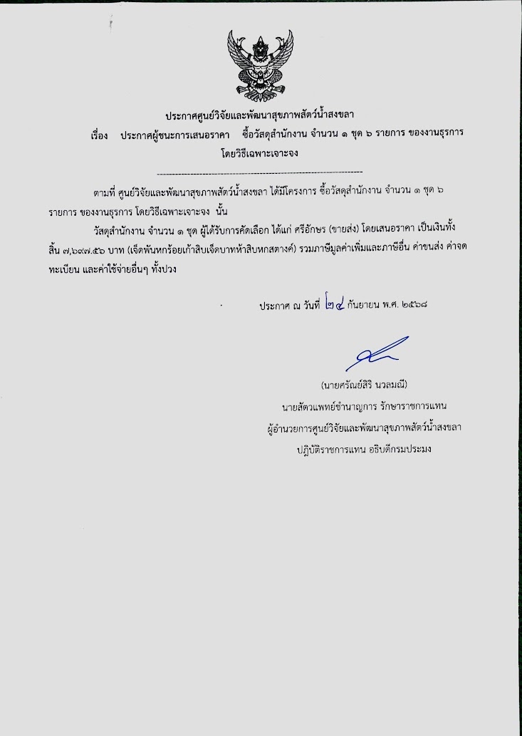 ประกาศผู้ชนะการเสนอราคา ซื้อวัสดุสำนักงาน จำนวน ๑ ชุด 5 รายการ ของงานธุรการ โดยวิธีเฉพาะเจาะจง