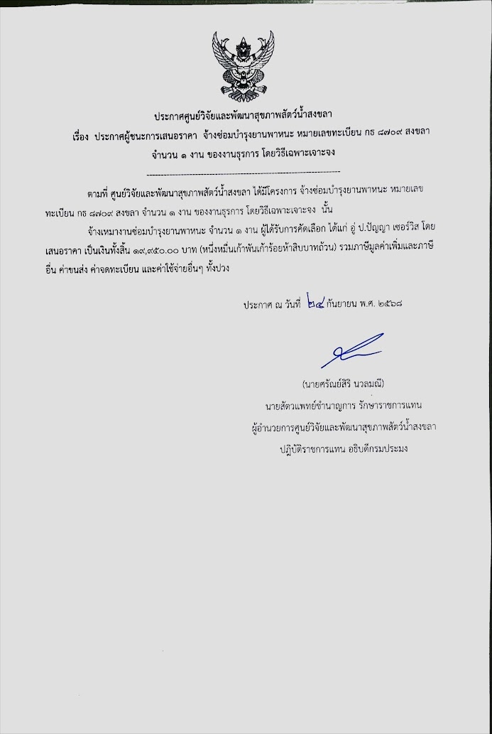 ประกาศผู้ชนะการเสนอราคา จ้างซ่อมบำรุงยานพาหนะ หมายเลขทะเบียน กธ ๘๗๐๙ สงขลา จำนวน ๑ งาน ของงานธุรการ โดยวิธีเฉพาะเจาะจง
