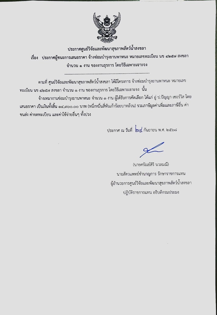 ประกาศผู้ชนะการเสนอราคา จ้างซ่อมบำรุงยานพาหนะ หมายเลขทะเบียน นข ๕๔๒๕๗ สงขลา จำนวน ๑ งาน ของงานธุรการ โดยวิธีเฉพาะเจาะจง
