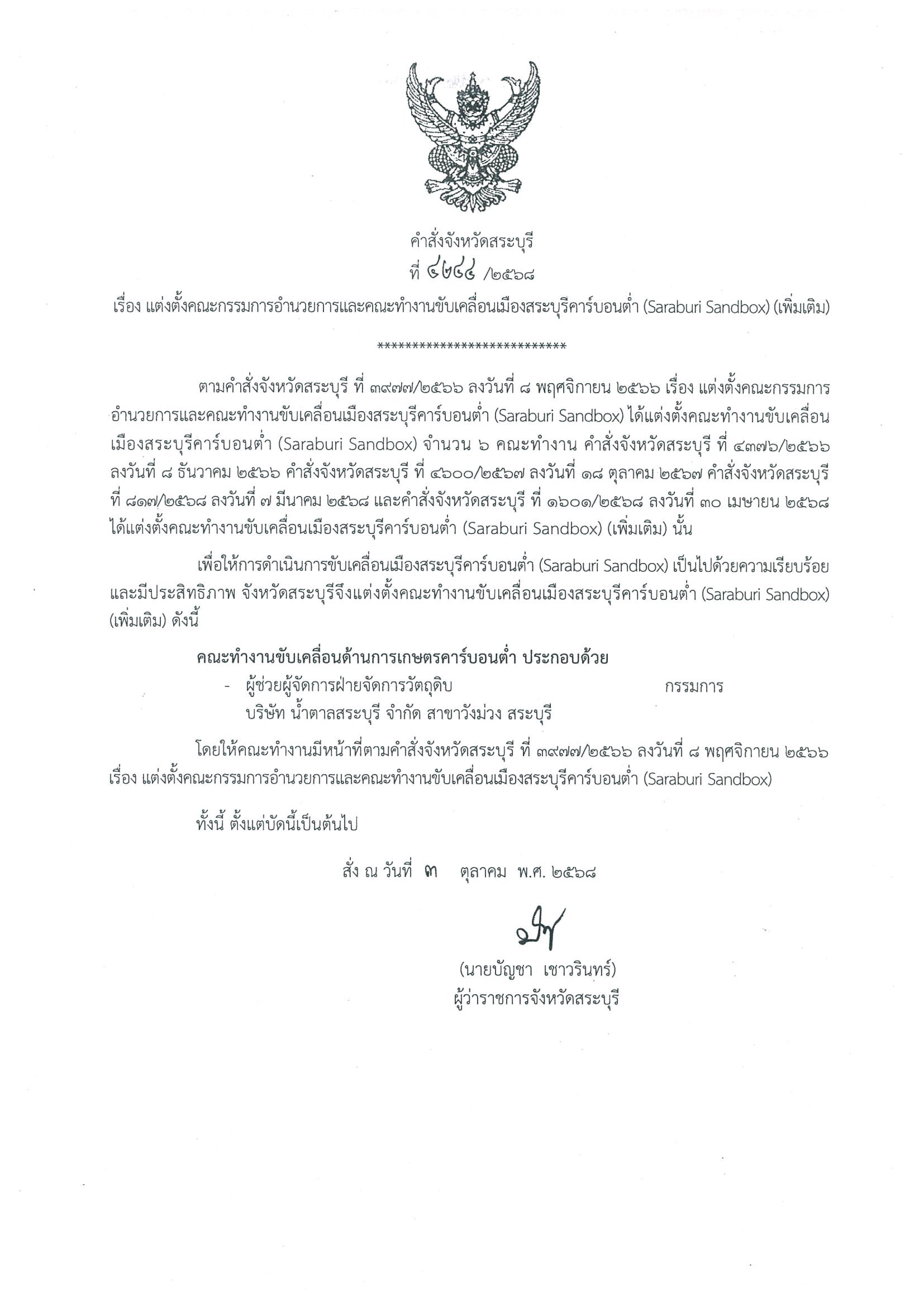 คำสั่งจังหวัดสระบุรี ที่ 4244/2568 เรื่องแต่งตั้งคณะกรรมการอำนวยและคณะทำงานขับเคลื่อนเมืองสระบุรี คาร์บอนต่ำ (Saraburi Sandbox) (เพิ่มเติม)