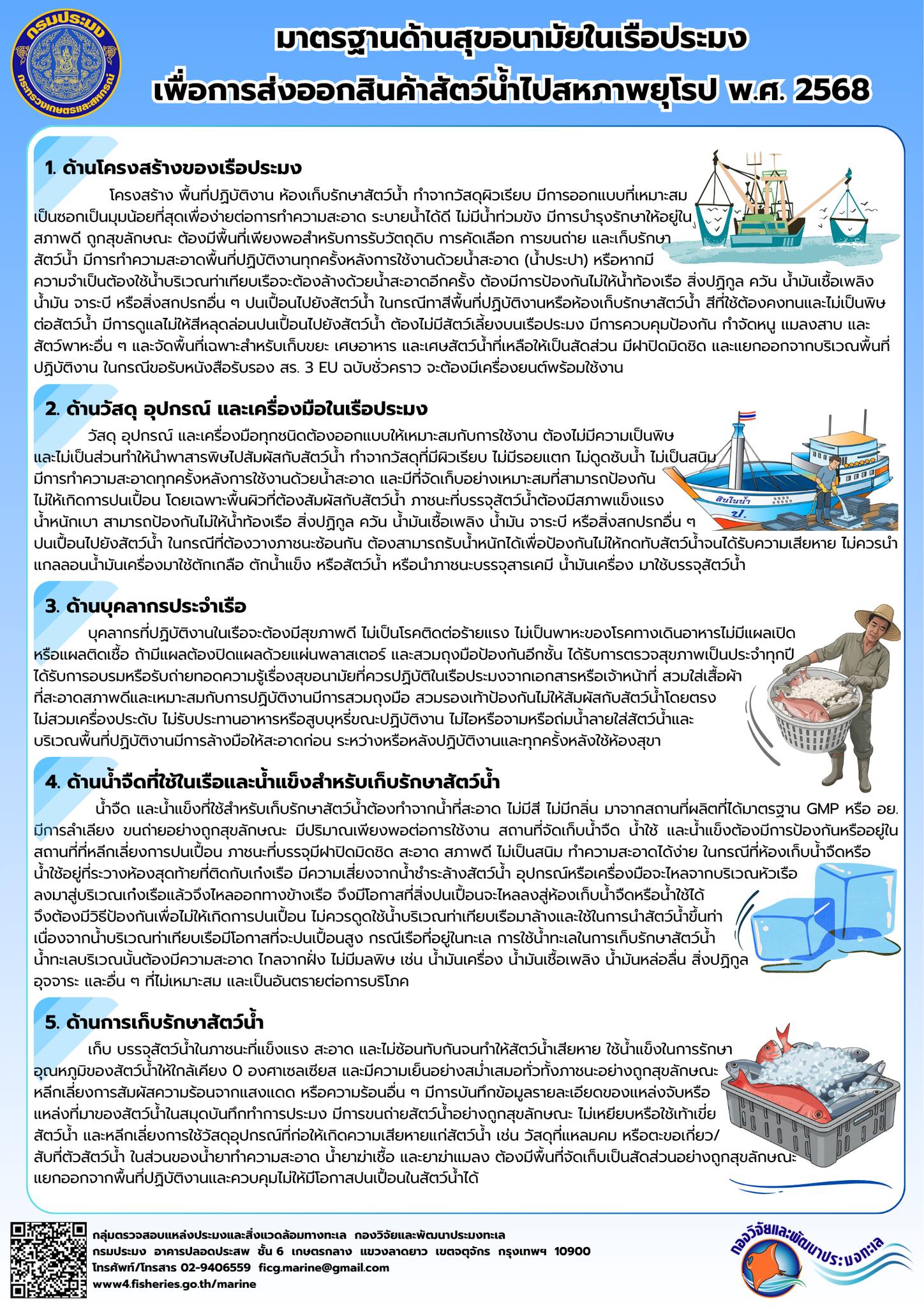 กรมประมง ออกประกาศฉบับใหม่ ยกระดับมาตรฐานด้านสุขอนามัยในเรือประมง รองรับการส่งออกสัตว์น้ำไปสหภาพยุโรป เริ่มใช้ 13 ต.ค. 68 นี้ !!