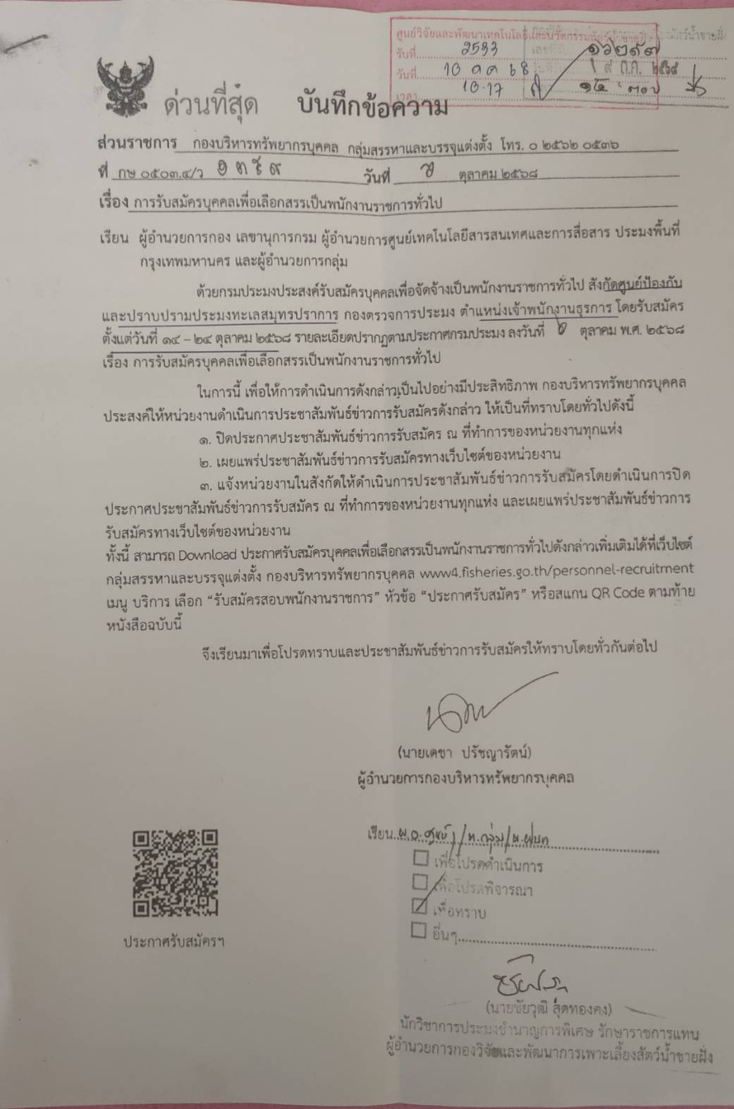 การรับสมัครบุคคลเพื่อเลือกสรรเป็นพนักงานราชการทั่วไป ตำแหน่งเจ้าพนักงานธุรการ