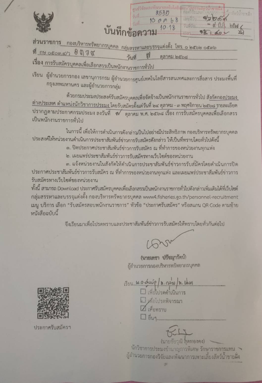การรับสมัครบุคคลเพื่อเลือกสรรเป็นพนักงานราชการทั่วไป ตำแหน่งนักวิชาการประมง