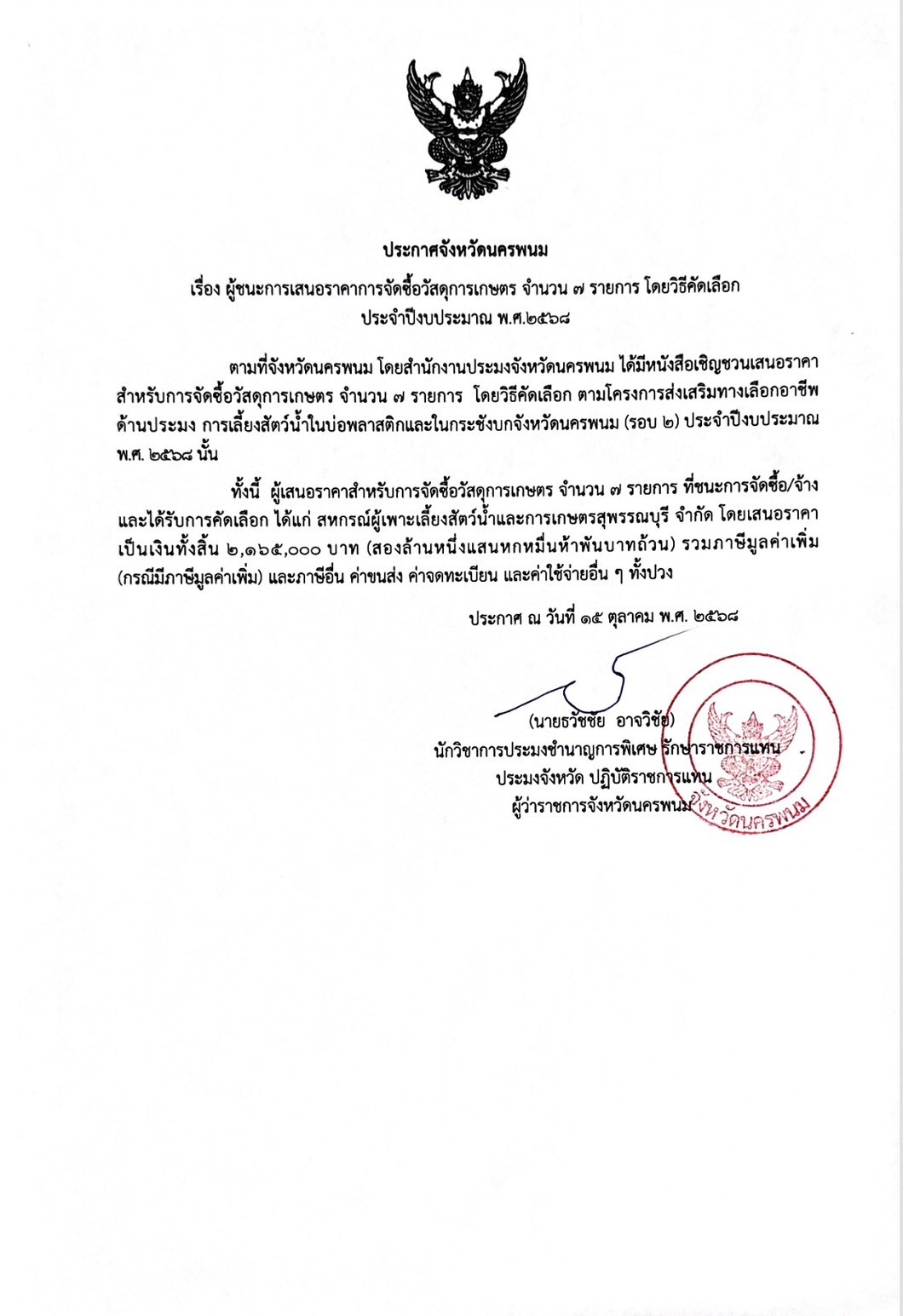 ประกาศจังหวัดนครพนม