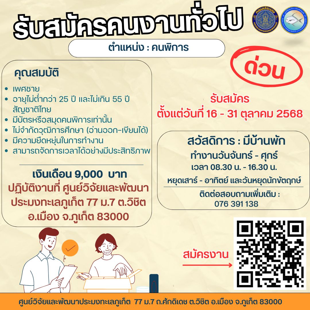 ประกาศ ศูนย์วิจัยและพัฒนาประมงทะเลภูเก็ต เรื่อง รับสมัครคนงานทั่วไป ตำแหน่ง : คนพิการ  ตั้งแต่วันที่ 16 ต.ค. - 31 ต.ค. 68