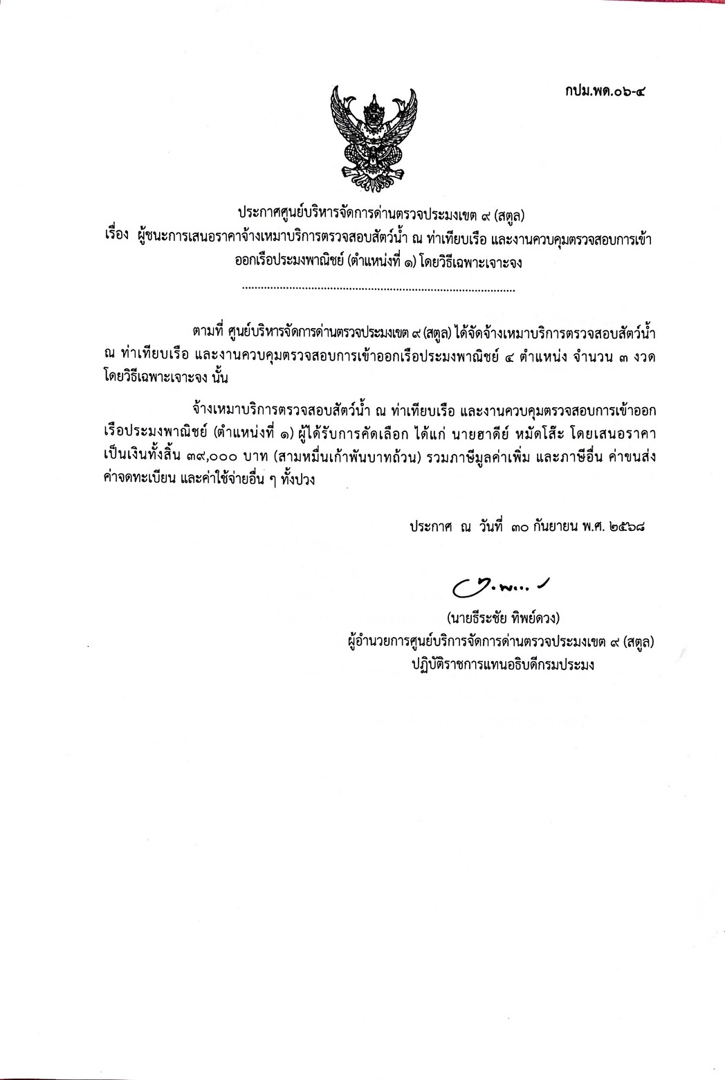 ประกาศศูนย์บริหารจัดการด่านตรวจประมงเขต 9 (สตูล) เรื่อง ผู้ชนะการเสนอราคาจ้างเหมาบริการตรวจสอบสัตว์น้ำ ณ ท่าเทียบเรือ และงานควบคุมตรวจสอบการเข้าออกเรือประมงพาณิชย์ (ตำแหน่งที่ 1 ) โดยวิธีเฉพาะเจาะจง