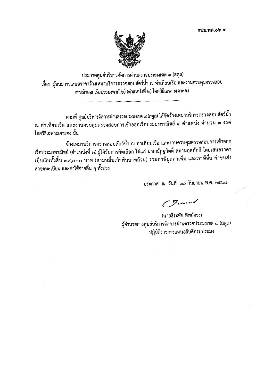 ประกาศศูนย์บริหารจัดการด่านตรวจประมงเขต 9 (สตูล) เรื่อง ผู้ชนะการเสนอราคาจ้างเหมาบริการตรวจสอบสัตว์น้ำ ณ ท่าเทียบเรือ และงานควบคุมตรวจสอบการเข้าออกเรือประมงพาณิชย์ (ตำแหน่งที่ 2 ) โดยวิธีเฉพาะเจาะจง