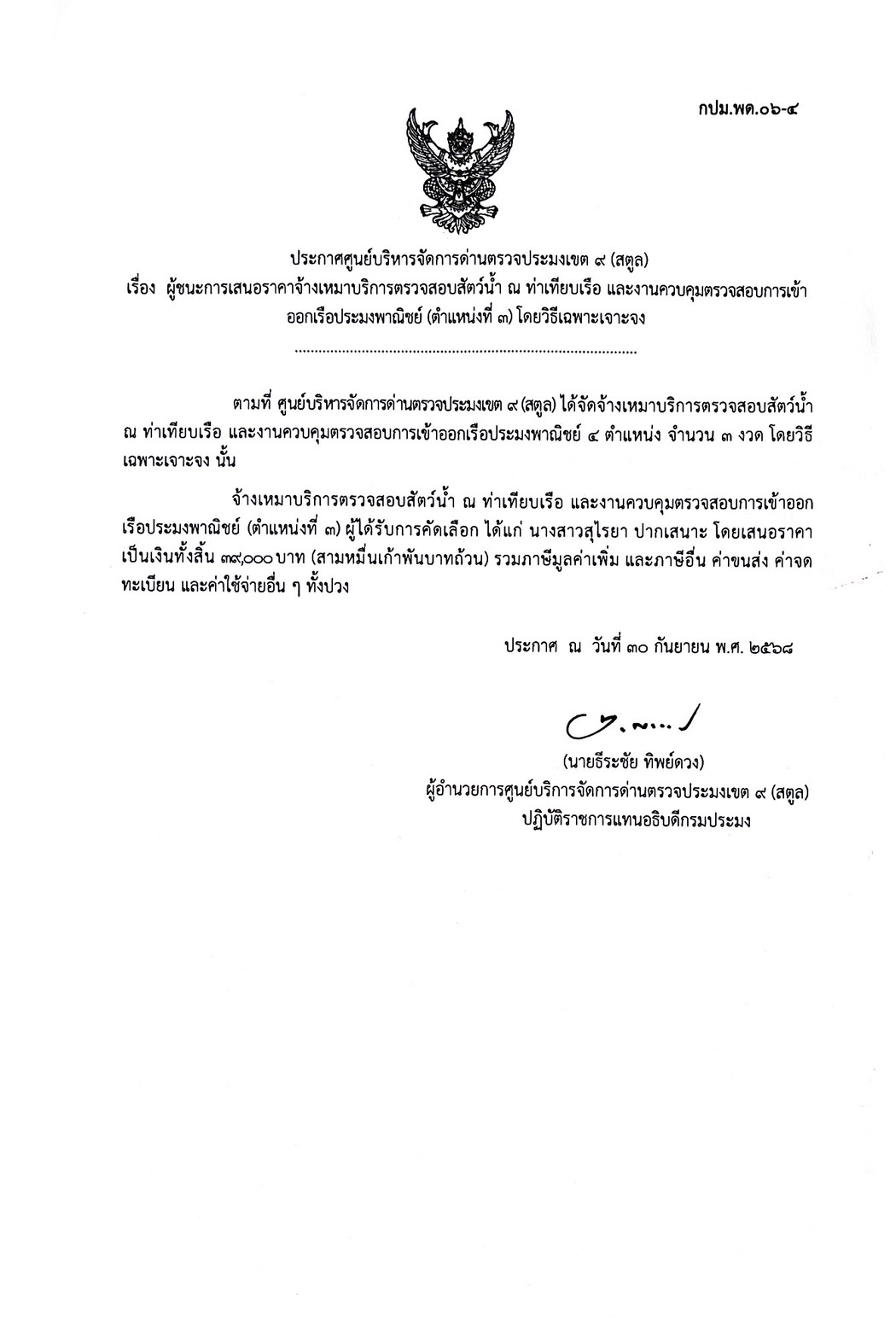 ประกาศศูนย์บริหารจัดการด่านตรวจประมงเขต 9 (สตูล) เรื่อง ผู้ชนะการเสนอราคาจ้างเหมาบริการตรวจสอบสัตว์น้ำ ณ ท่าเทียบเรือ และงานควบคุมตรวจสอบการเข้าออกเรือประมงพาณิชย์ (ตำแหน่งที่ 3 ) โดยวิธีเฉพาะเจาะจง