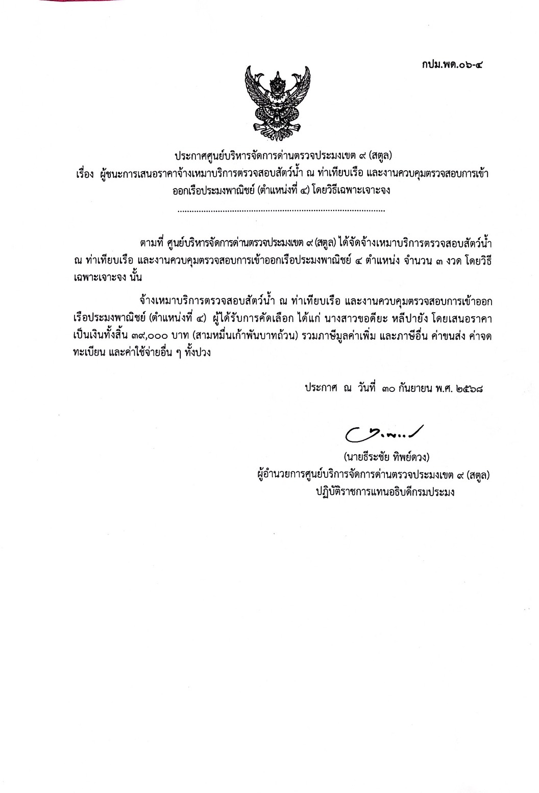 ประกาศศูนย์บริหารจัดการด่านตรวจประมงเขต 9 (สตูล) เรื่อง ผู้ชนะการเสนอราคาจ้างเหมาบริการตรวจสอบสัตว์น้ำ ณ ท่าเทียบเรือ และงานควบคุมตรวจสอบการเข้าออกเรือประมงพาณิชย์ (ตำแหน่งที่ 4 ) โดยวิธีเฉพาะเจาะจง