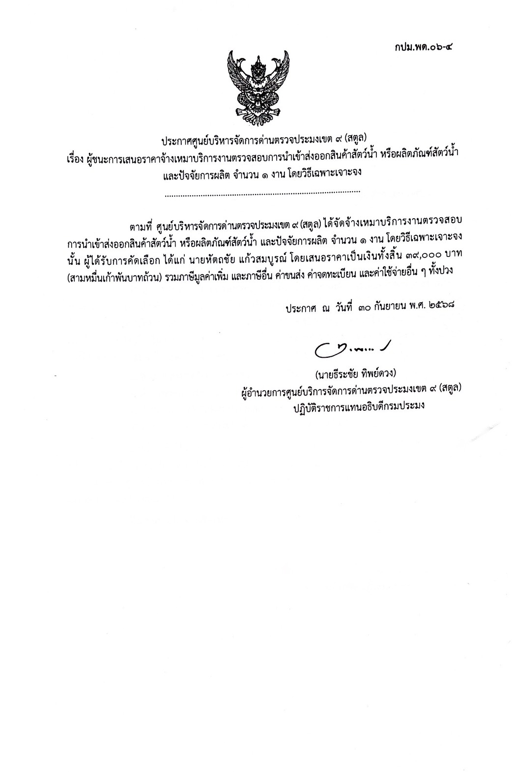 ประกาศศูนย์บริหารจัดการด่านตรวจประมงเขต 9 (สตูล) เรื่อง ผู้ชนะการเสนอราคาจ้างเหมาบริการงานตรวจสอบการนำเข้าส่งออกสินค้าสัตว์น้ำหรือผลิตภัณฑ์สัตว์น้ำ และปัจจัยการผลิต จำนวน 1 งาน โดยวิธีเฉพาะเจาะจง