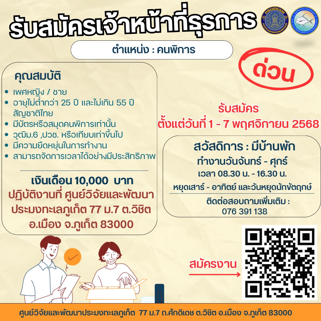 ประกาศ ศูนย์วิจัยและพัฒนาประมงทะเลภูเก็ต เรื่อง รับสมัครเจ้าหน้าที่ธุรการ ตำแหน่ง : คนพิการ ตั้งแต่วันที่ 1 พ.ย. - 7 พ.ย. 68