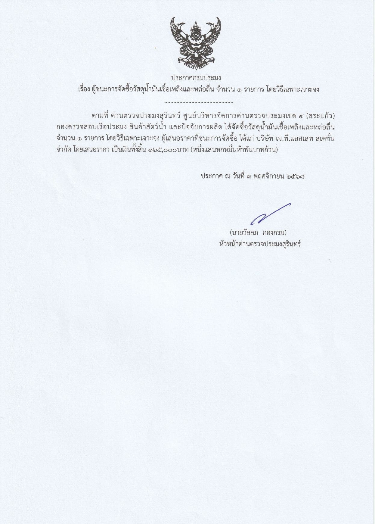 ผู้ชนะการจัดซื้อวัสดุน้ำมันเชื้อเพลิงและหล่อลื่น จำนวน 1 รายการ โดยวิธีเฉพาะเจาะจง