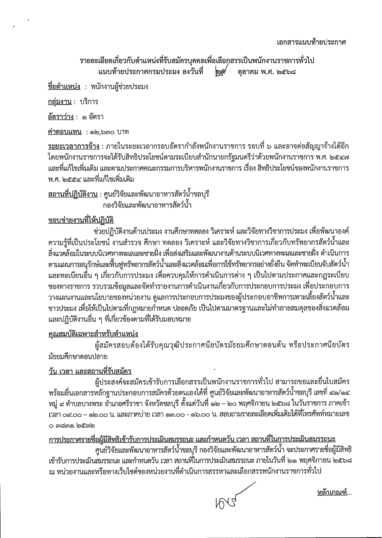 รับสมัครบุคคลเพื่อเลือกสรรเป็นพนักงานราชการทั่วไป ตำแหน่ง พนักงานผู้ช่วยประมง  สังกัดศูนย์วิจัยเเละพัฒนาอาหารสัตว์น้ำชลบุรี