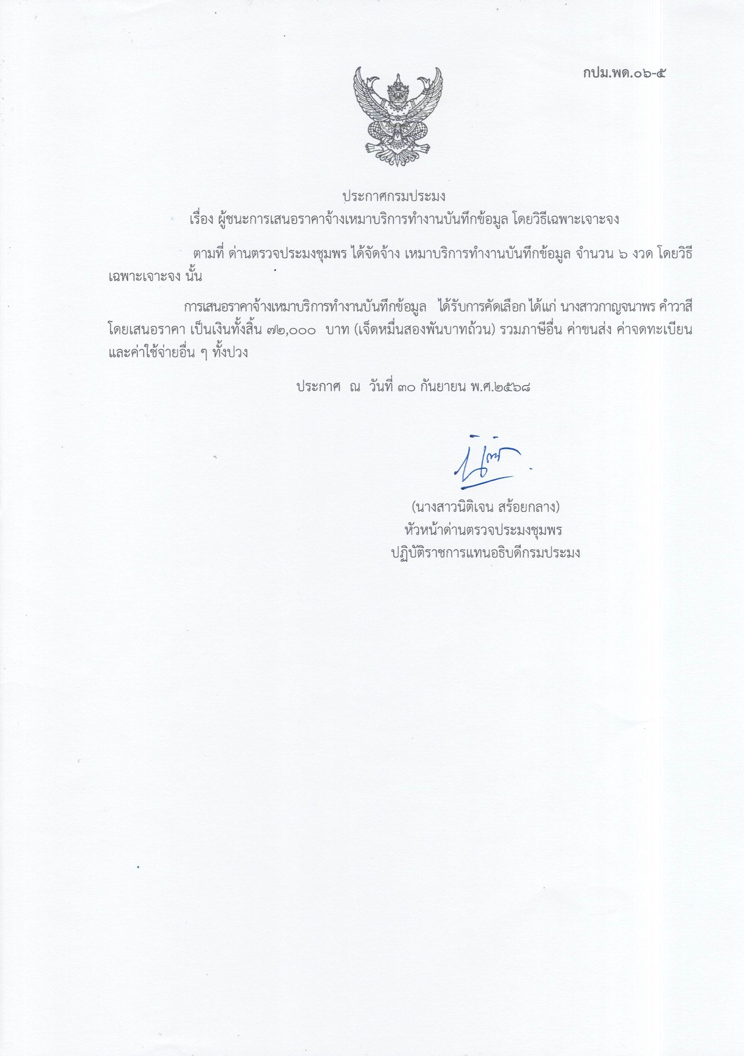 ผู้ชนะเสนอราคาการจ้างเหมาบริการทำงานบันทึกข้อมูล จำนวน 1 งาน โดยวิธีเฉพาะเจาะจง