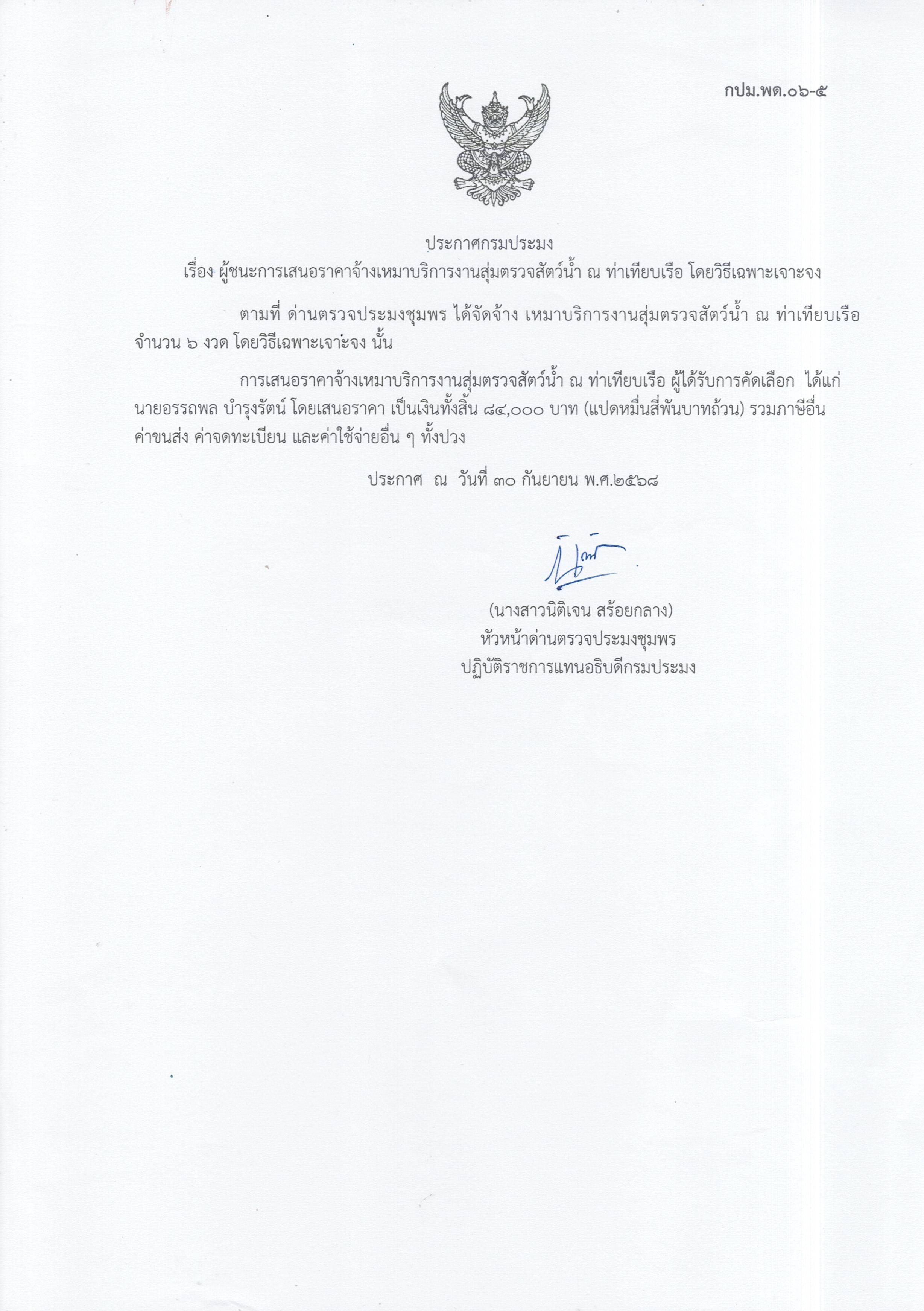 ผู้ชนะเสนอราคาการจ้างเหมาบริการทำงานตรวจสอบสัตว์น้ำ ณ ท่าเทียบเรือประมง จำนวน 1 งาน โดยวิธีเฉพาะเจาะจง