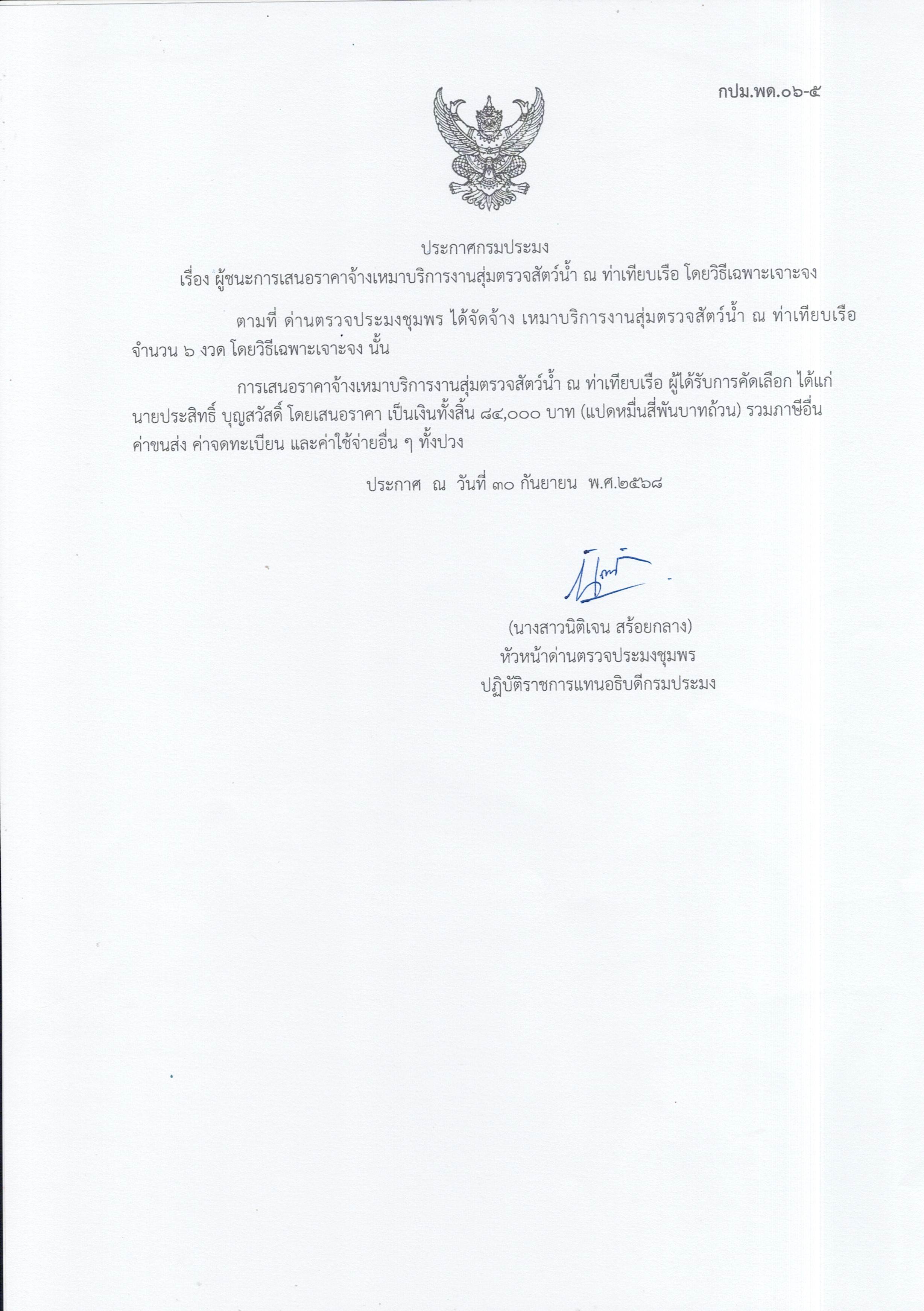 ผู้ชนะเสนอราคาการจ้างเหมาบริการทำงานตรวจสอบสัตว์น้ำ ณ ท่าเทียบเรือประมง จำนวน 1 งาน โดยวิธีเฉพาะเจาะจง