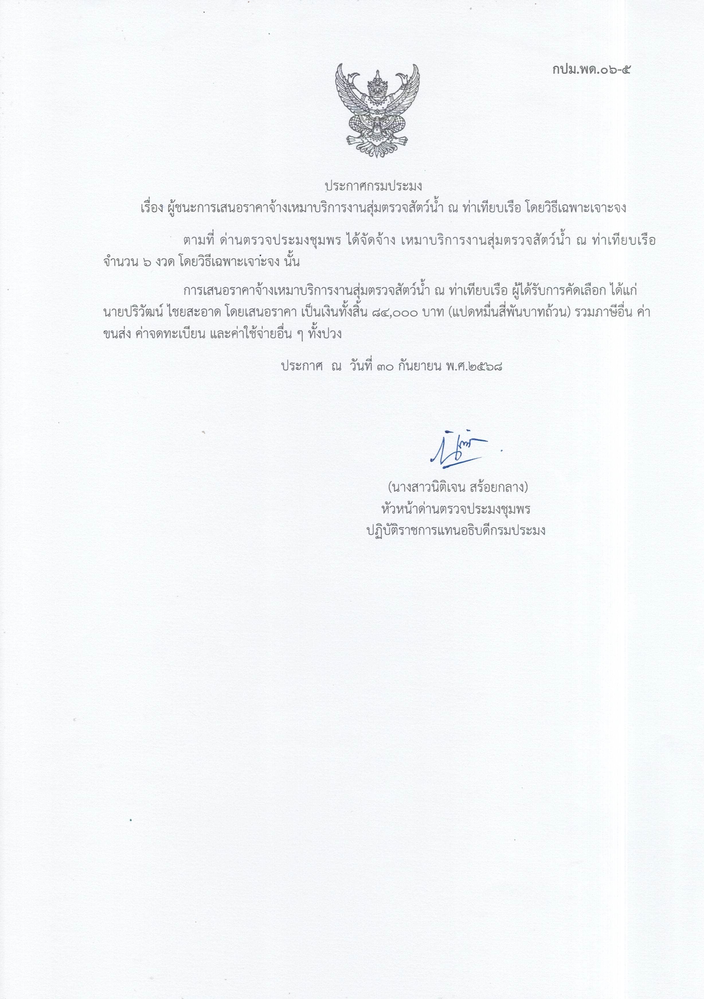 ผู้ชนะเสนอราคาการจ้างเหมาบริการทำงานตรวจสอบสัตว์น้ำ ณ ท่าเทียบเรือประมง จำนวน 1 งาน โดยวิธีเฉพาะเจาะจง