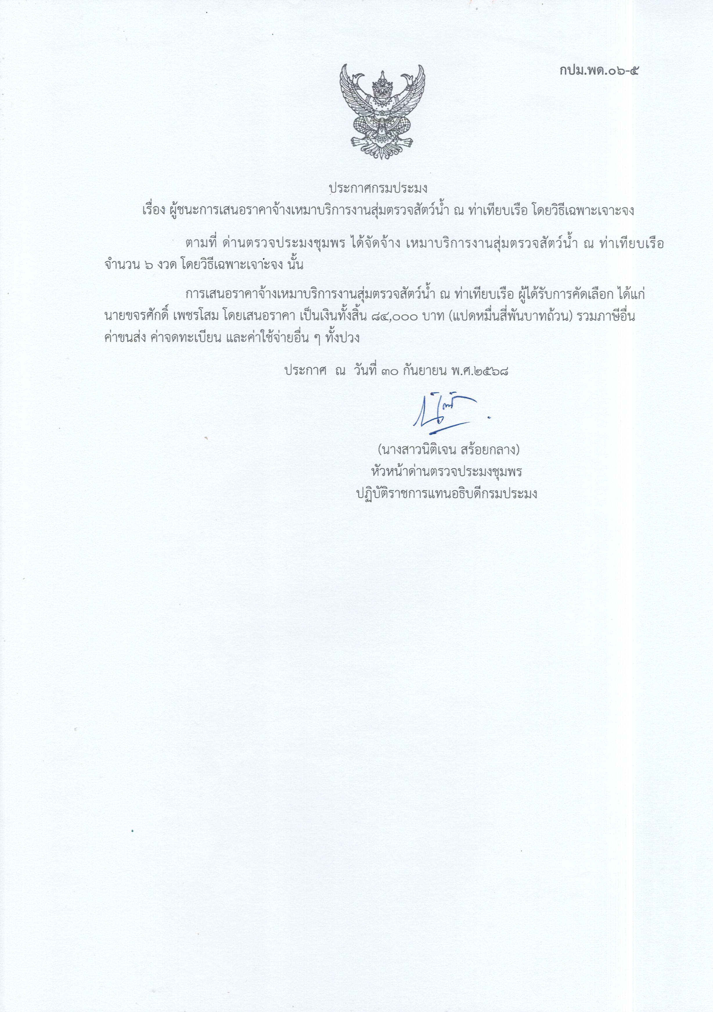 ผู้ชนะเสนอราคาการจ้างเหมาบริการทำงานตรวจสอบสัตว์น้ำ ณ ท่าเทียบเรือประมง จำนวน 1 งาน โดยวิธีเฉพาะเจาะจง