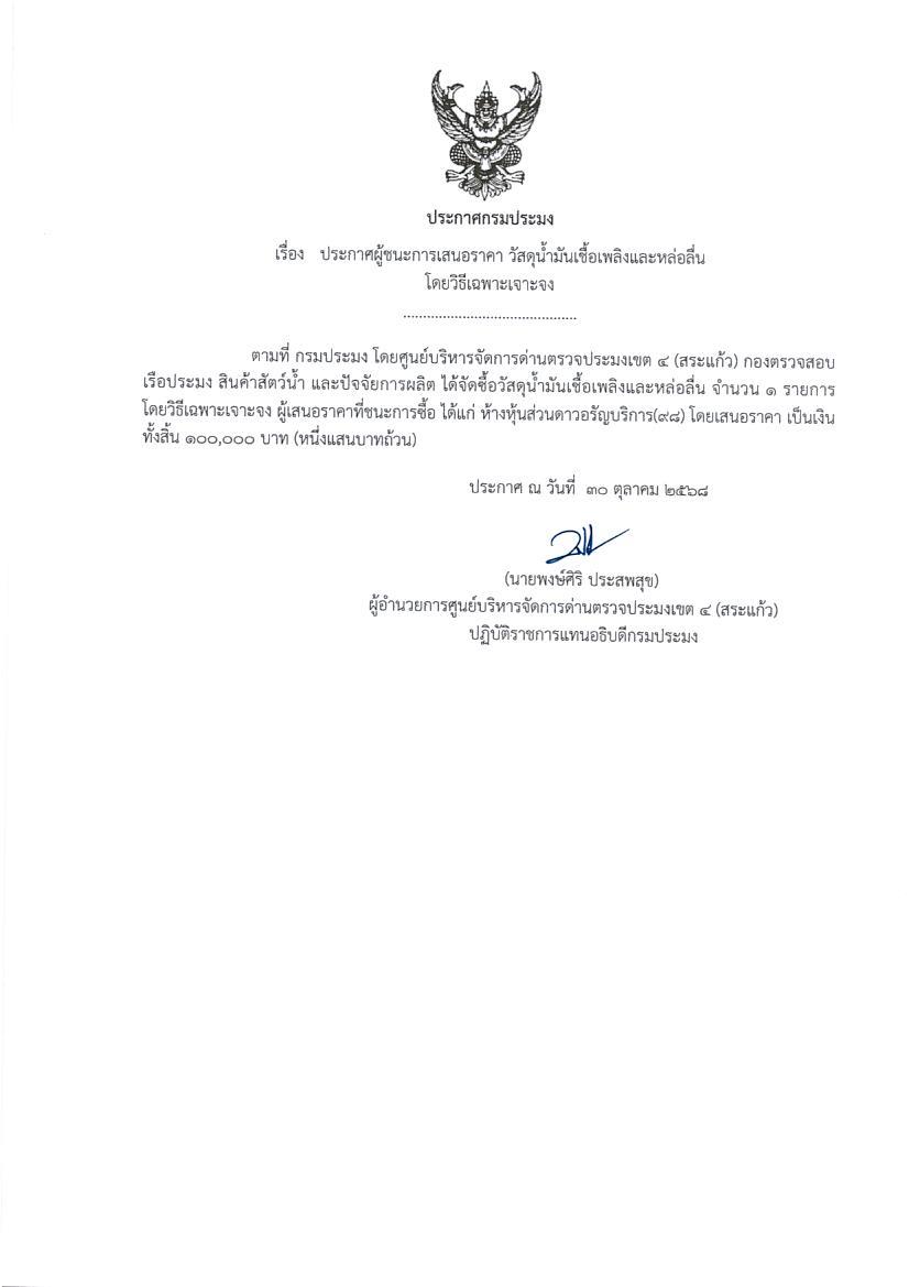 ผู้ชนะการเสนอราคา วัสดุน้ำมันเชื้อเพลิงและหล่อลื่น (โดยวิธีเฉพาะเจาะจง)